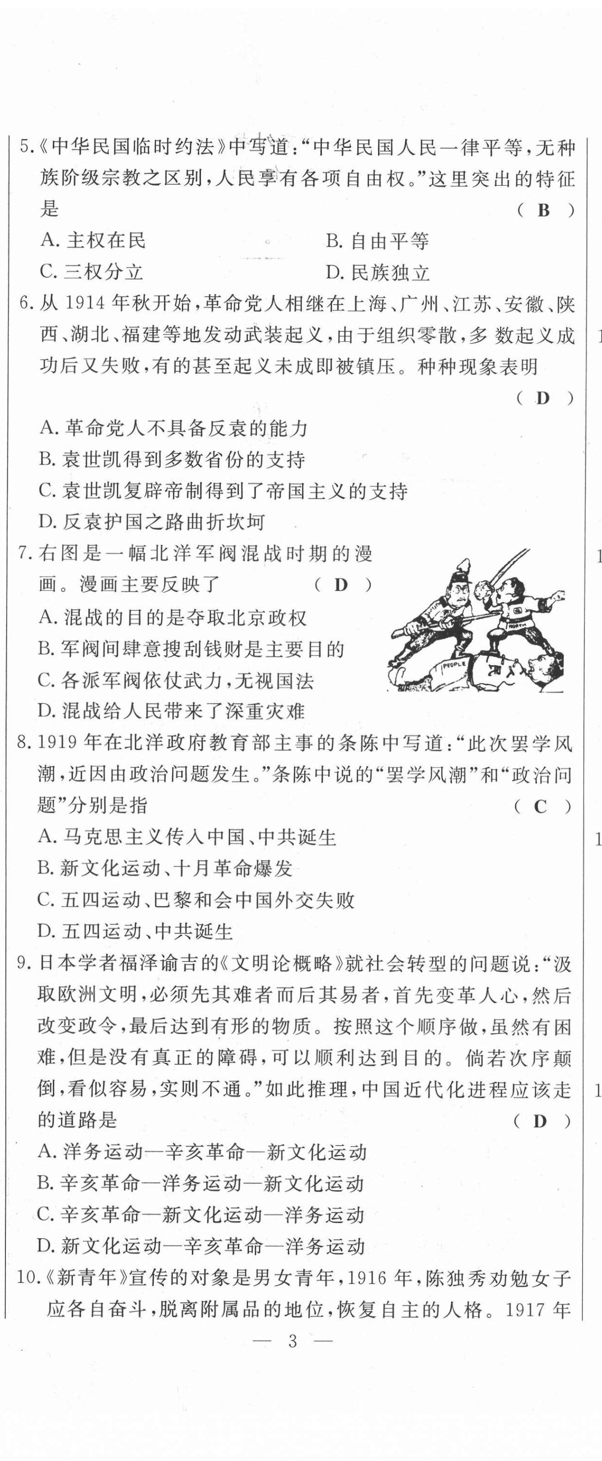 2021年績優(yōu)課堂高效提升滿分備考八年級歷史上冊人教版 第8頁