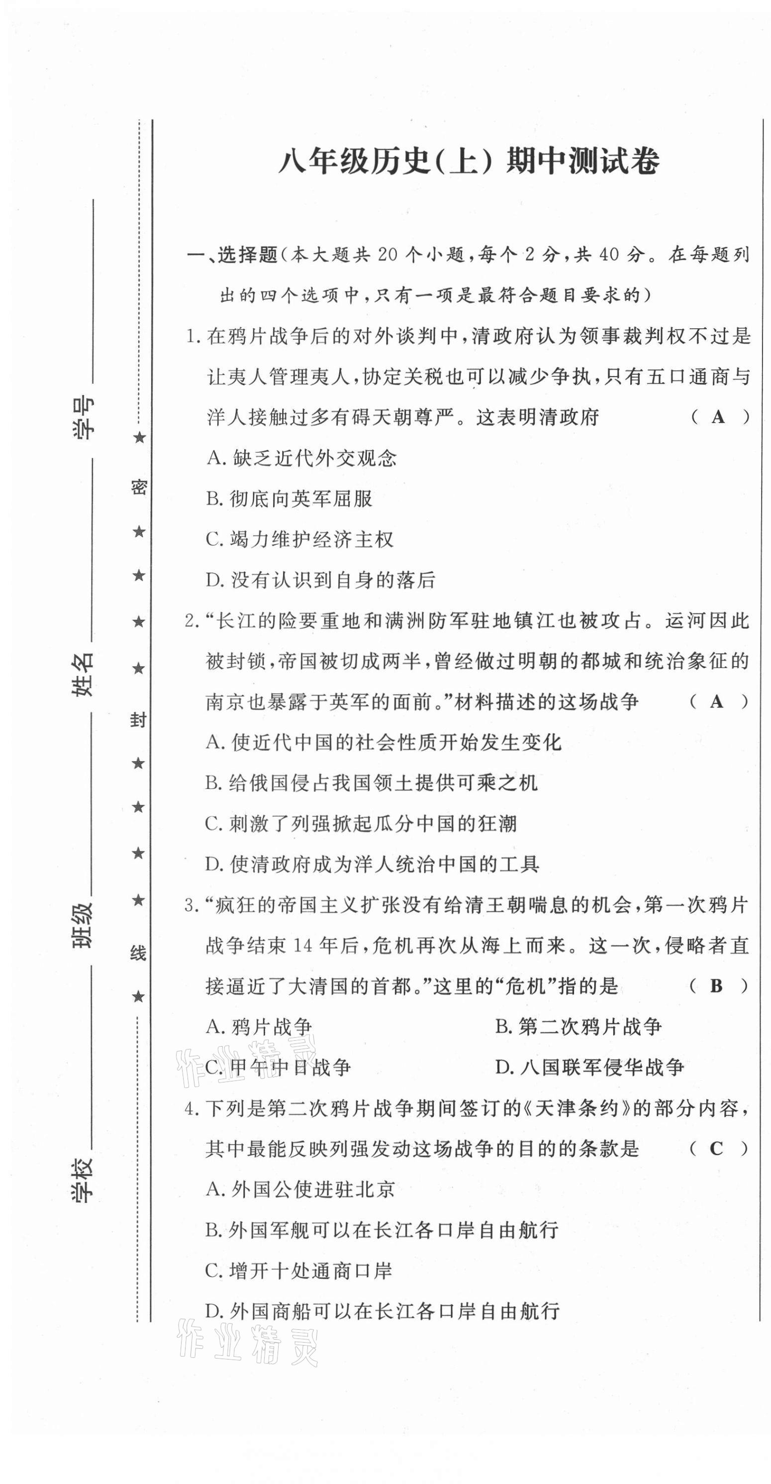 2021年績(jī)優(yōu)課堂高效提升滿(mǎn)分備考八年級(jí)歷史上冊(cè)人教版 第13頁(yè)