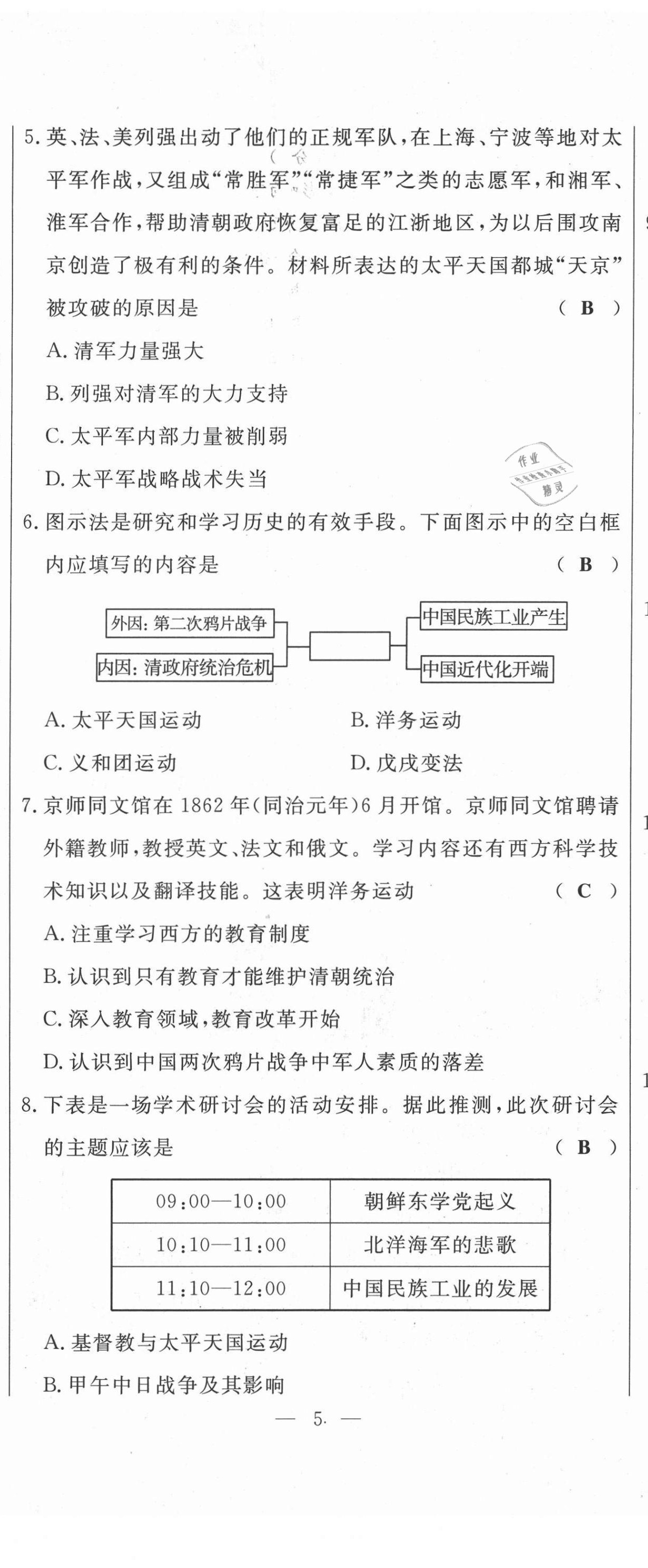 2021年績優(yōu)課堂高效提升滿分備考八年級歷史上冊人教版 第14頁