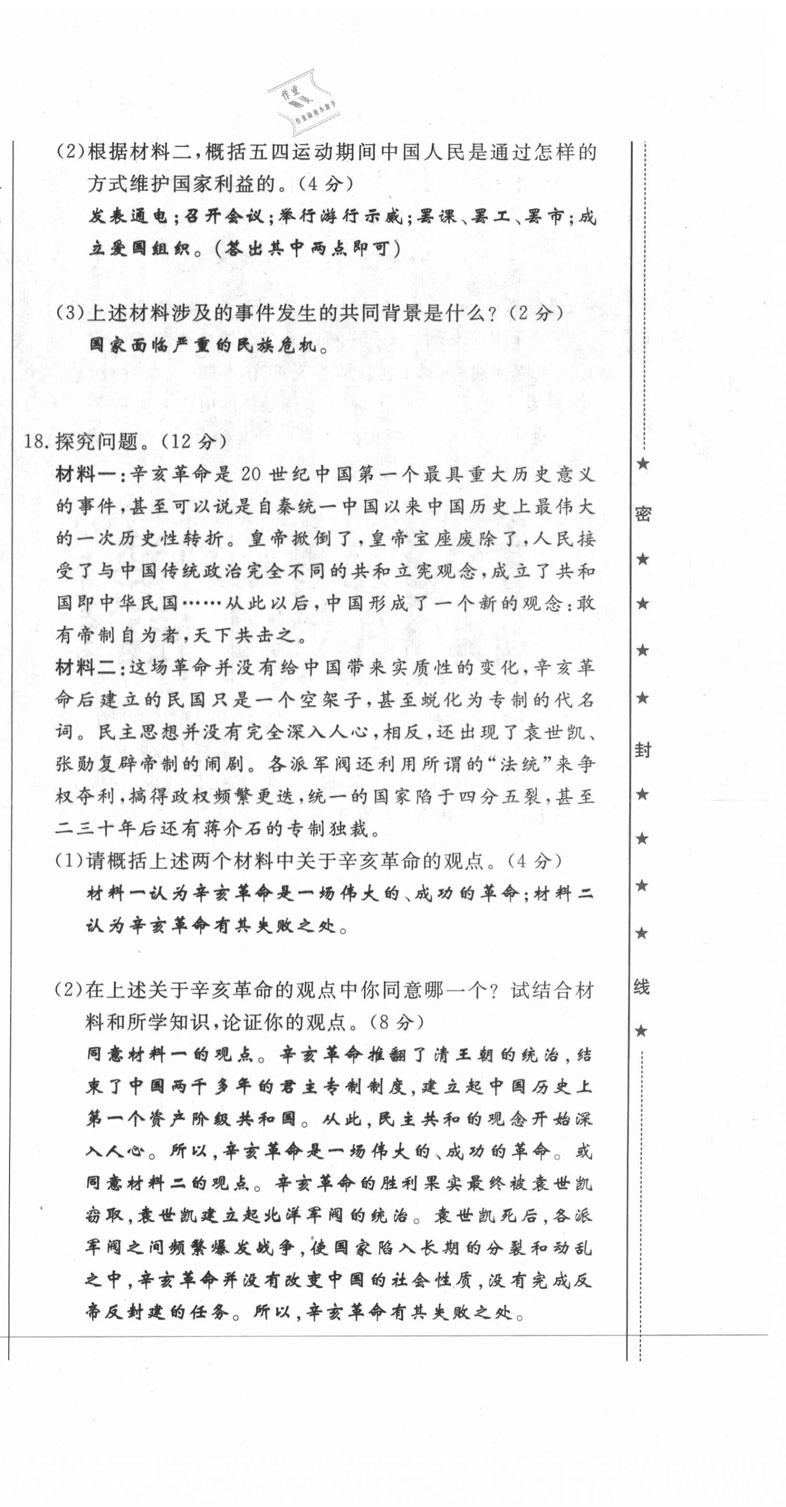 2021年績優(yōu)課堂高效提升滿分備考八年級歷史上冊人教版 第12頁