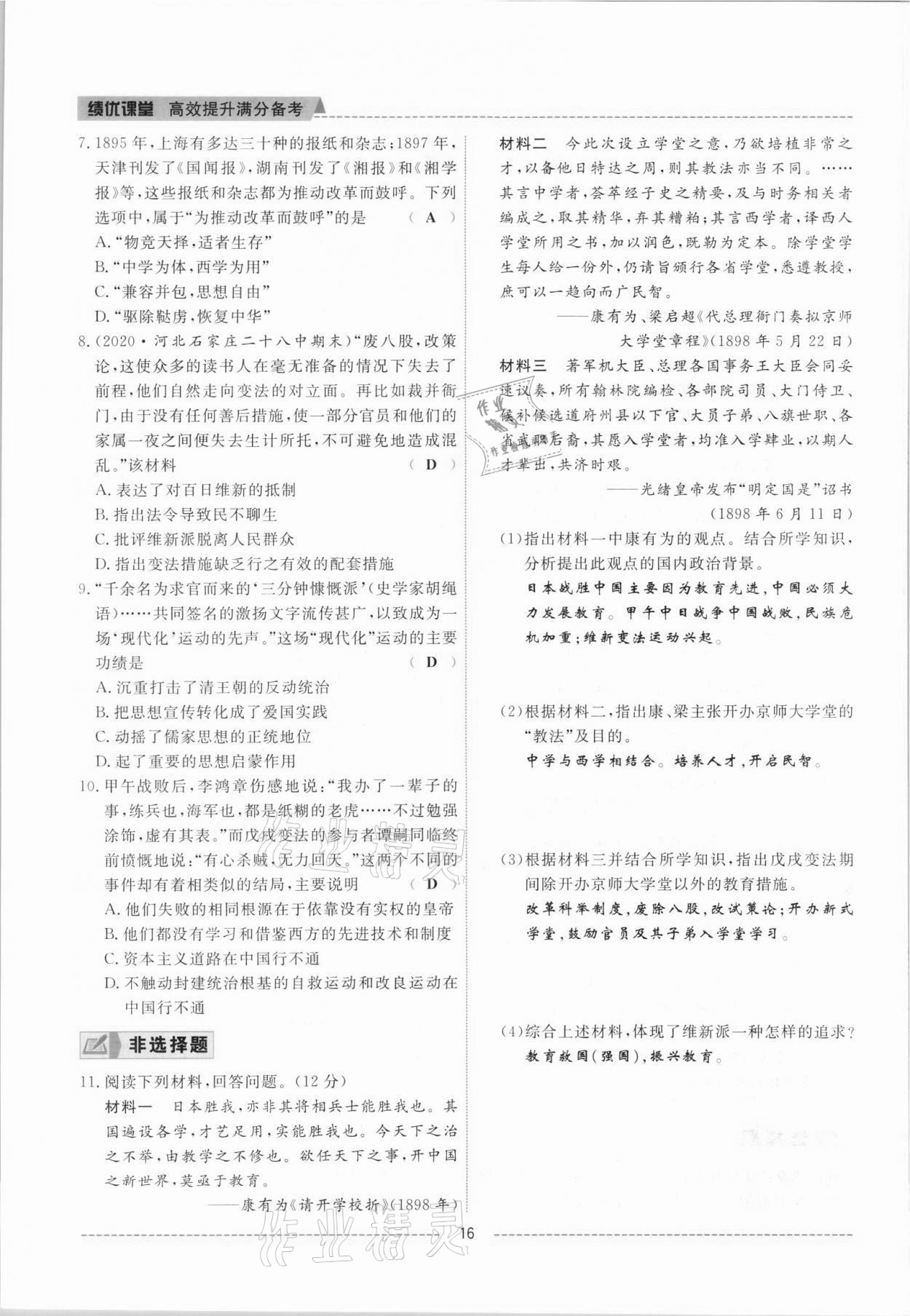 2021年績優(yōu)課堂高效提升滿分備考八年級歷史上冊人教版 參考答案第16頁