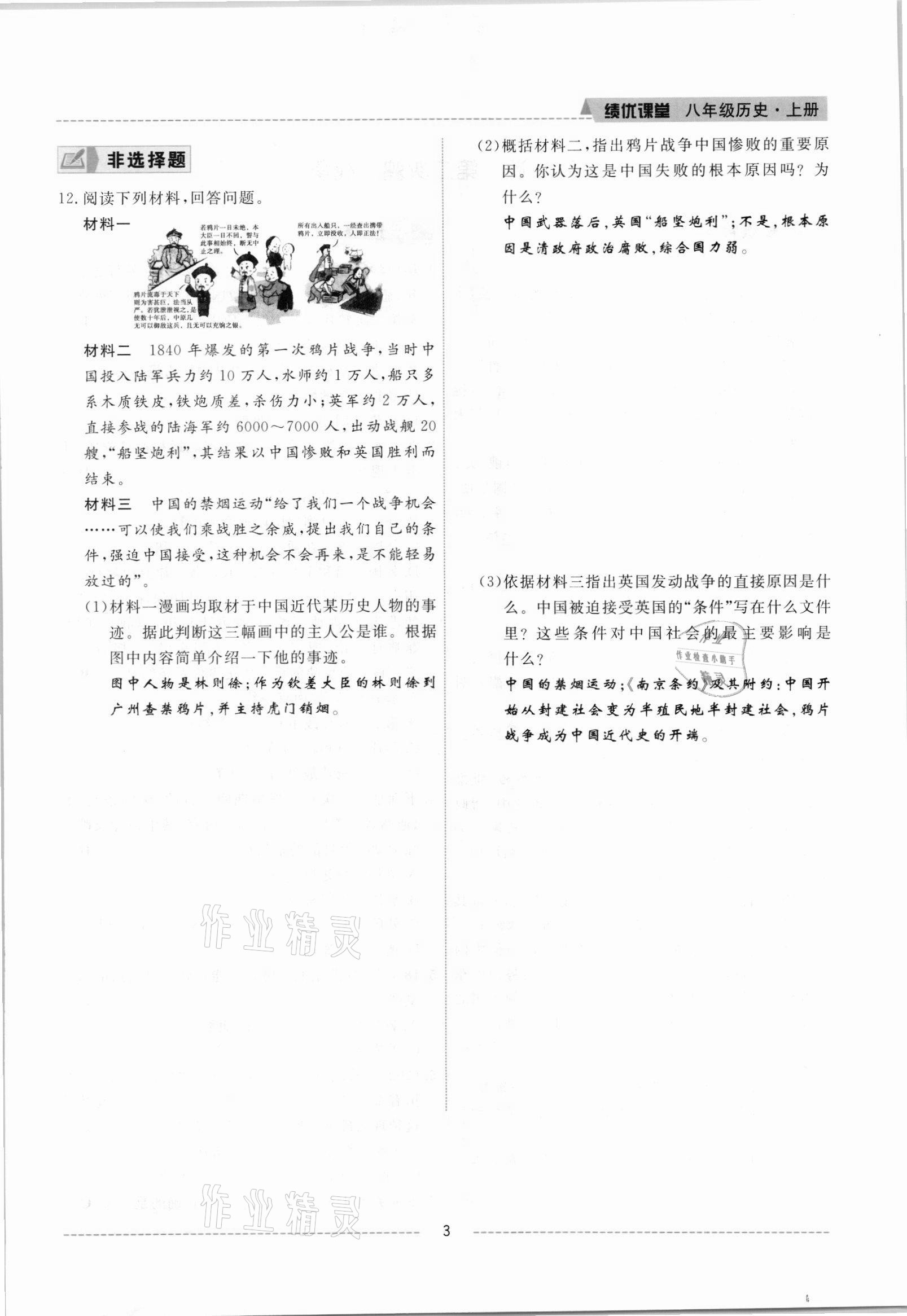 2021年績優(yōu)課堂高效提升滿分備考八年級歷史上冊人教版 參考答案第3頁