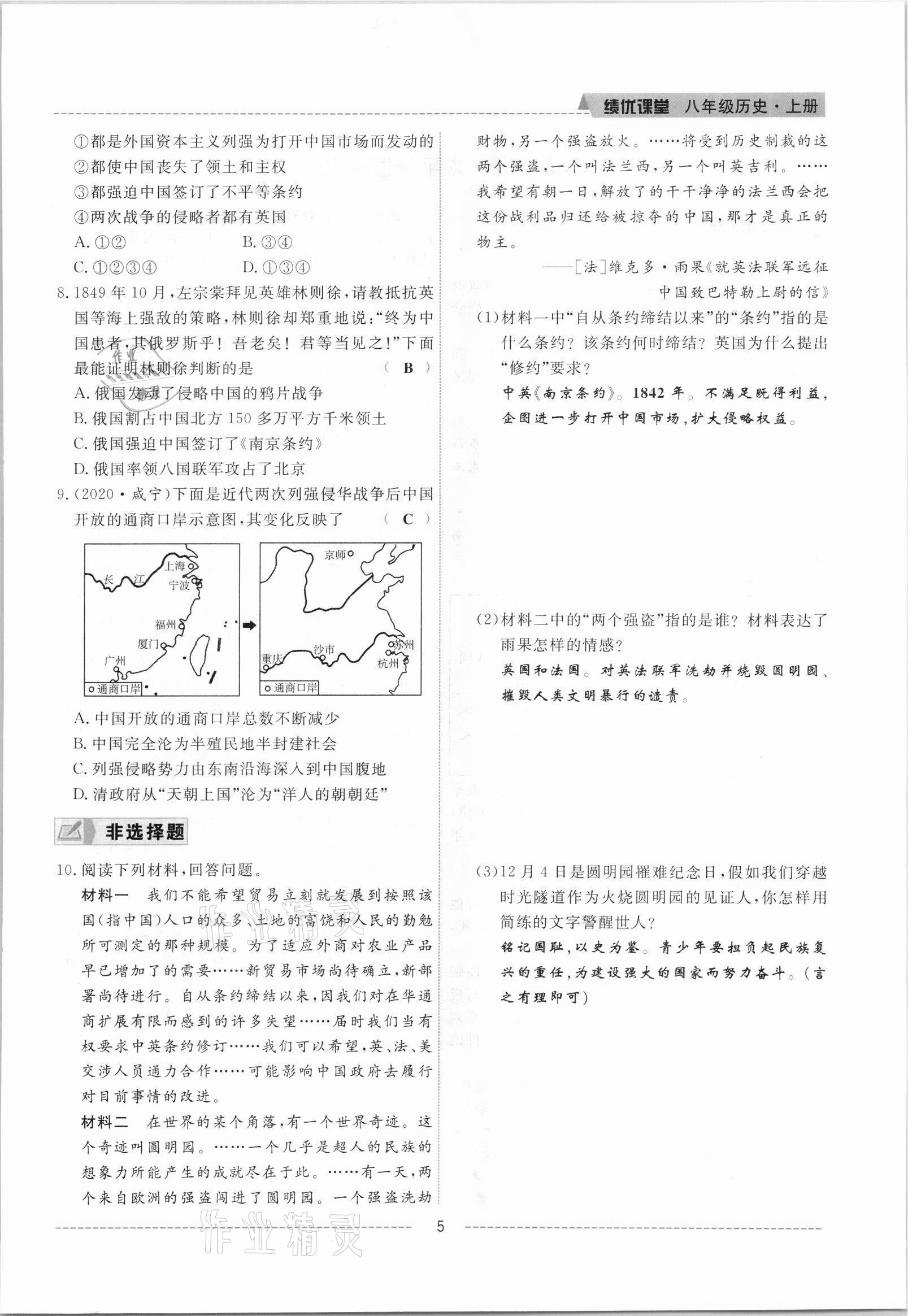 2021年績優(yōu)課堂高效提升滿分備考八年級歷史上冊人教版 參考答案第5頁