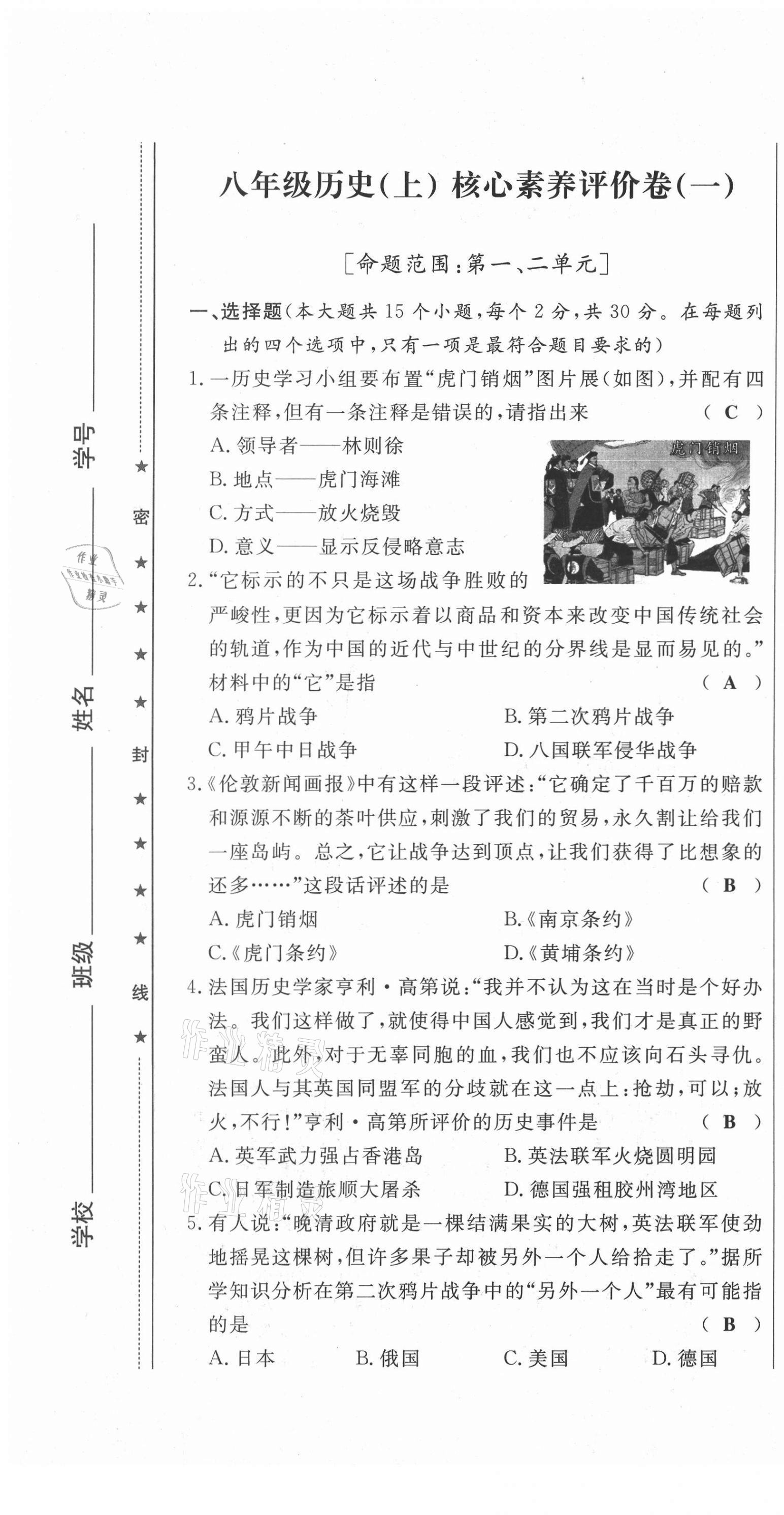 2021年績(jī)優(yōu)課堂高效提升滿(mǎn)分備考八年級(jí)歷史上冊(cè)人教版 第1頁(yè)