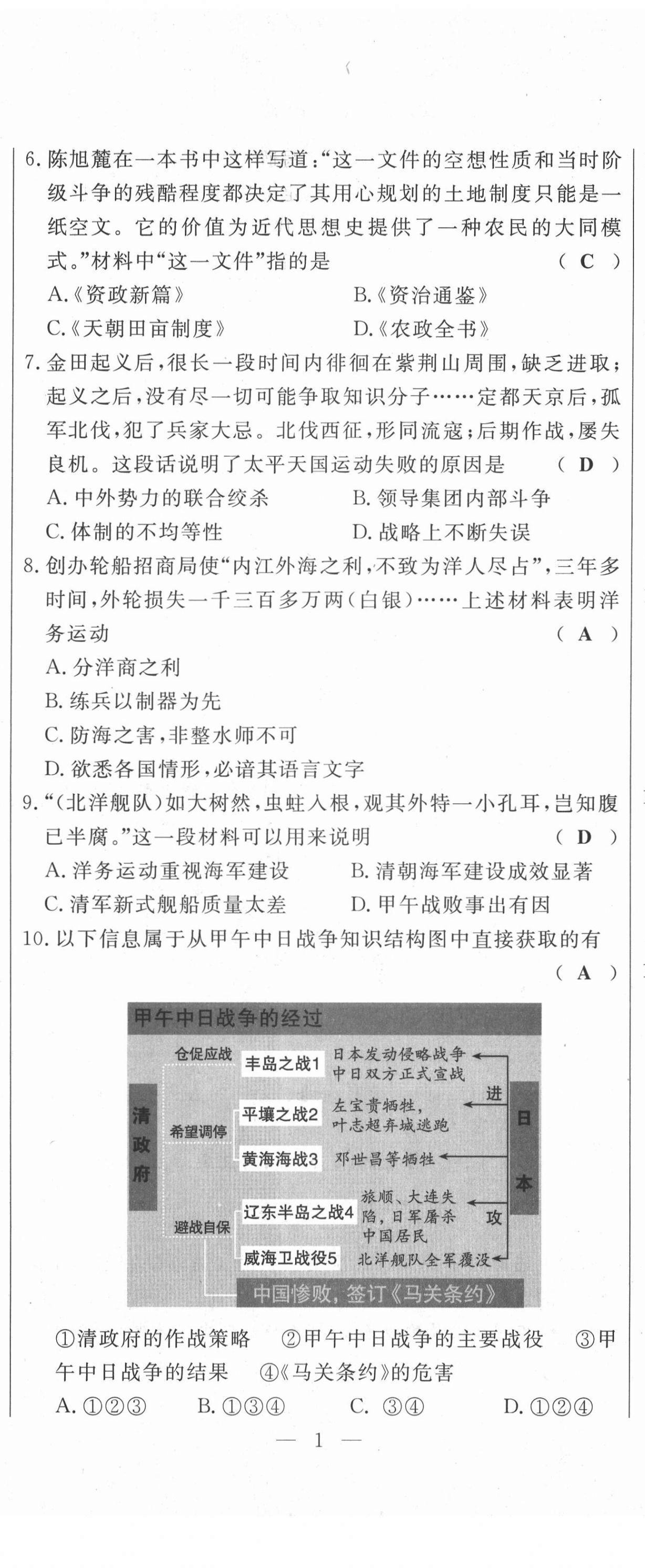 2021年績優(yōu)課堂高效提升滿分備考八年級歷史上冊人教版 第2頁