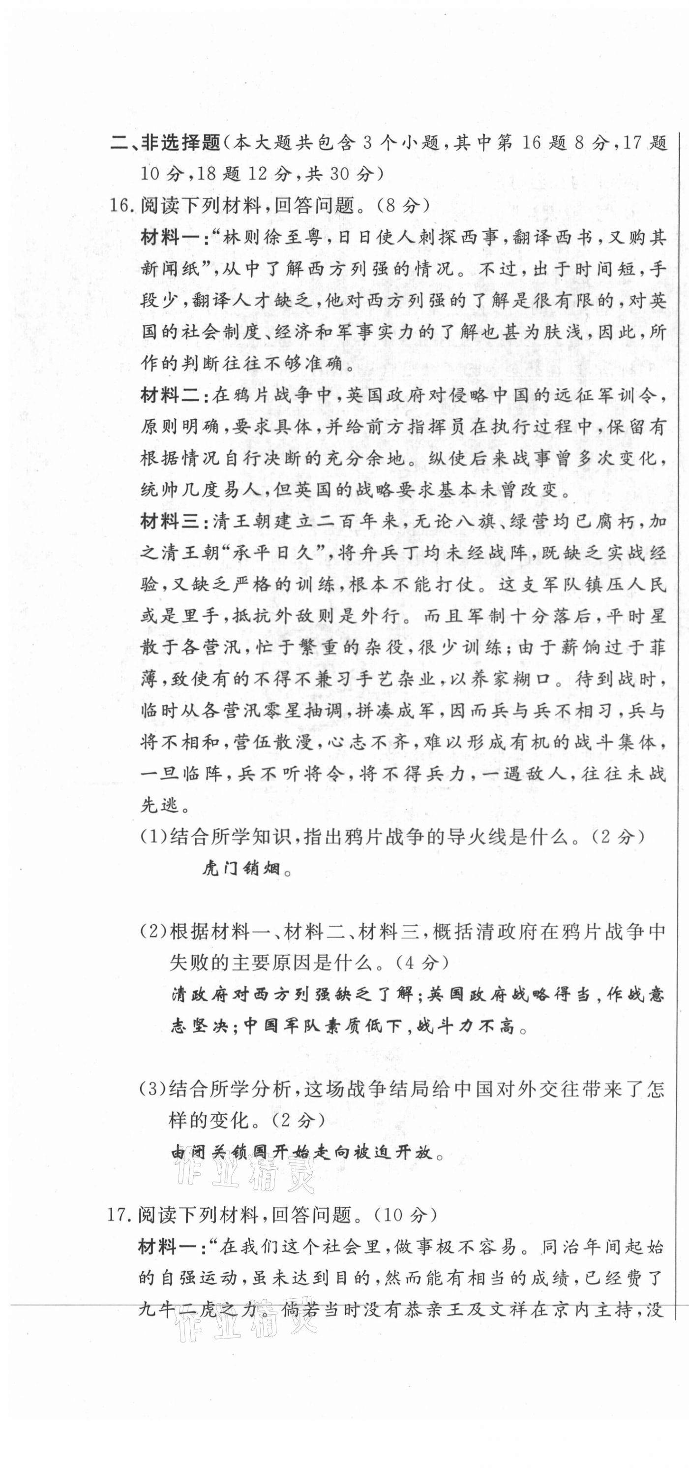 2021年績優(yōu)課堂高效提升滿分備考八年級歷史上冊人教版 第4頁