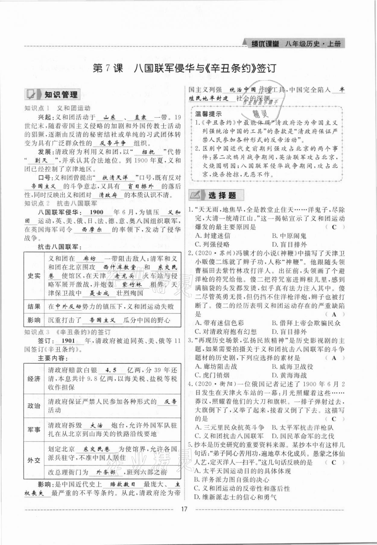 2021年績優(yōu)課堂高效提升滿分備考八年級歷史上冊人教版 參考答案第17頁