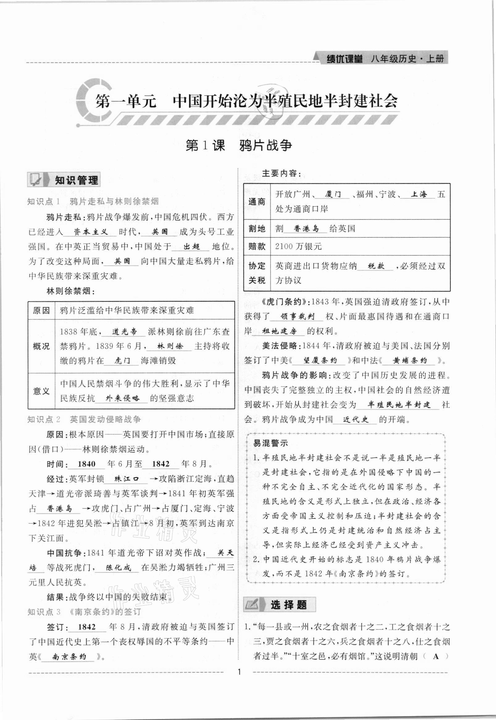 2021年績優(yōu)課堂高效提升滿分備考八年級歷史上冊人教版 參考答案第1頁