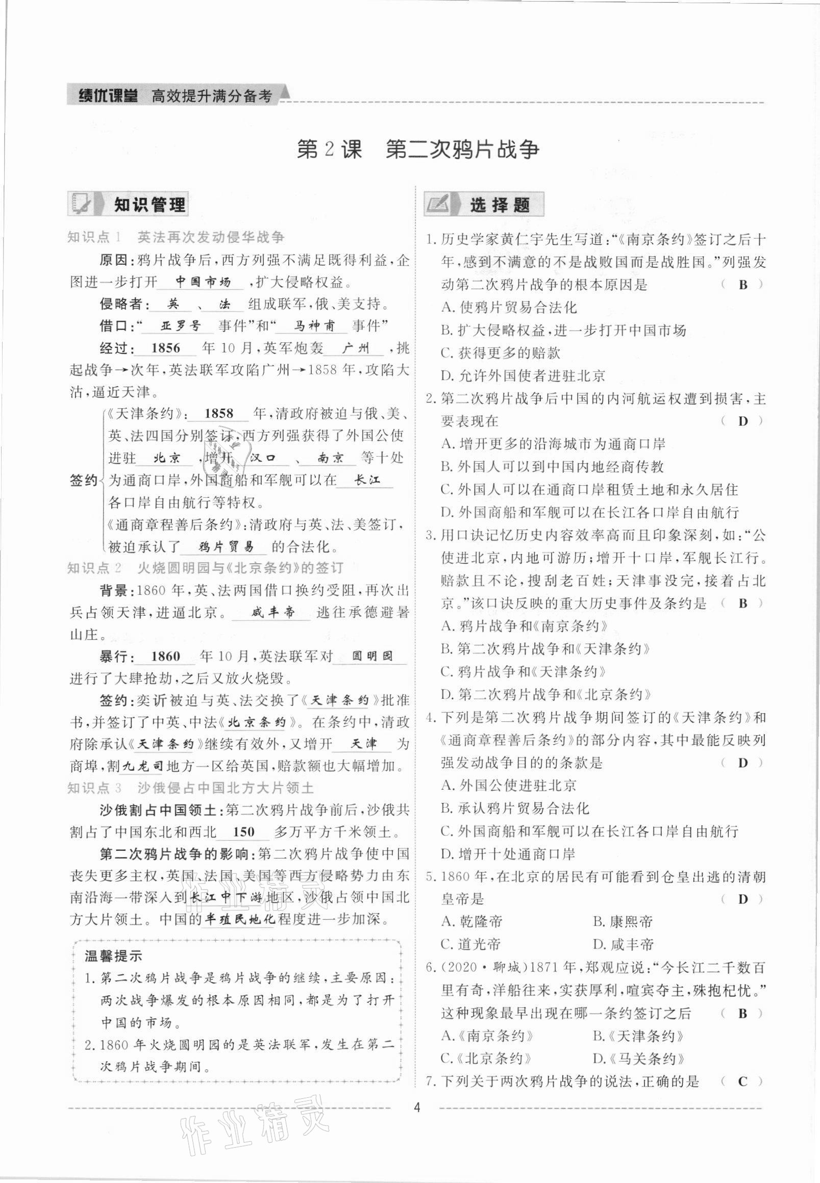 2021年績優(yōu)課堂高效提升滿分備考八年級歷史上冊人教版 參考答案第4頁