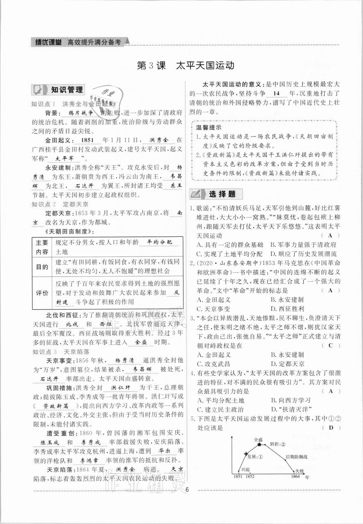 2021年績(jī)優(yōu)課堂高效提升滿分備考八年級(jí)歷史上冊(cè)人教版 參考答案第6頁