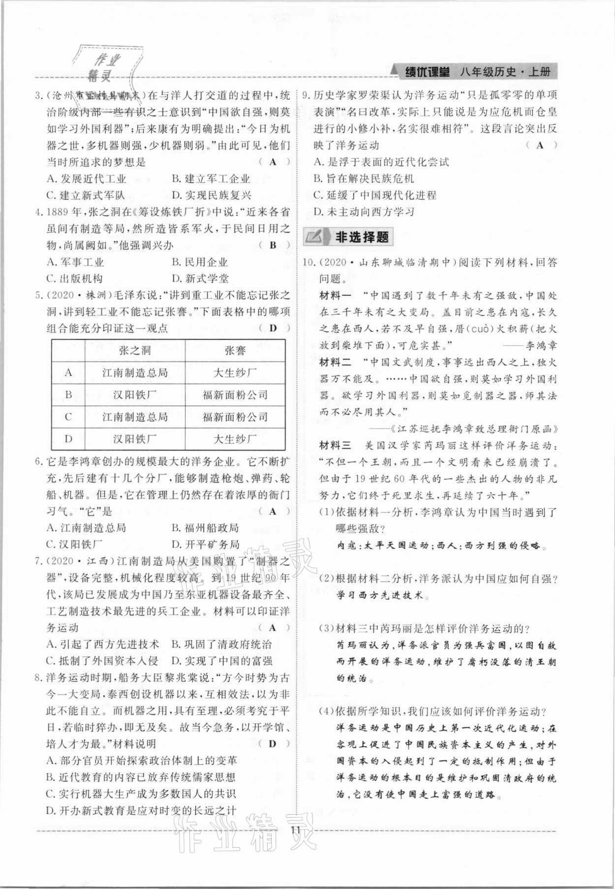 2021年績優(yōu)課堂高效提升滿分備考八年級(jí)歷史上冊(cè)人教版 參考答案第11頁