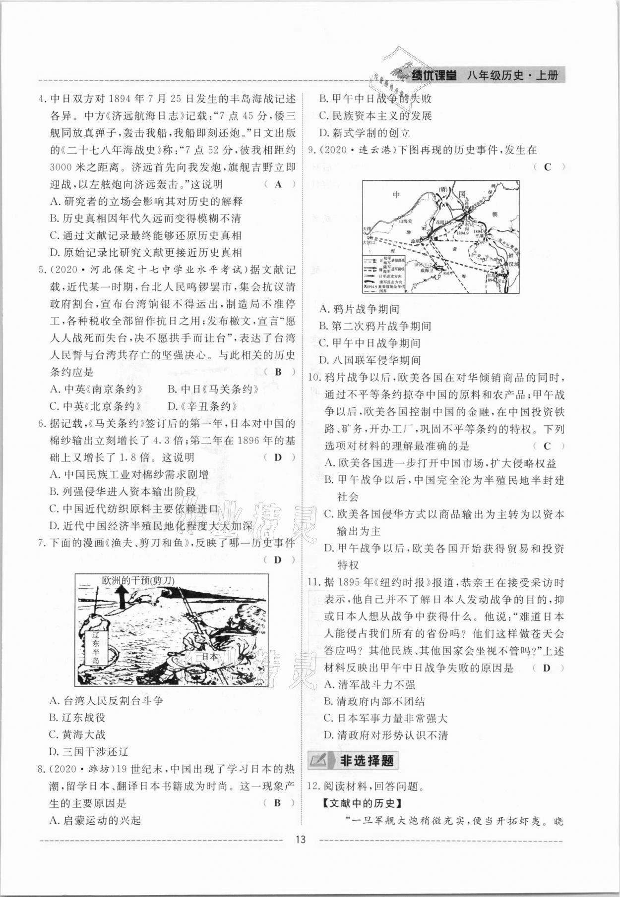 2021年績優(yōu)課堂高效提升滿分備考八年級歷史上冊人教版 參考答案第13頁