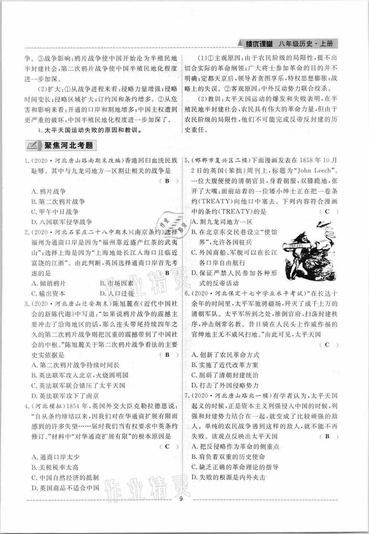 2021年績優(yōu)課堂高效提升滿分備考八年級(jí)歷史上冊(cè)人教版 參考答案第9頁