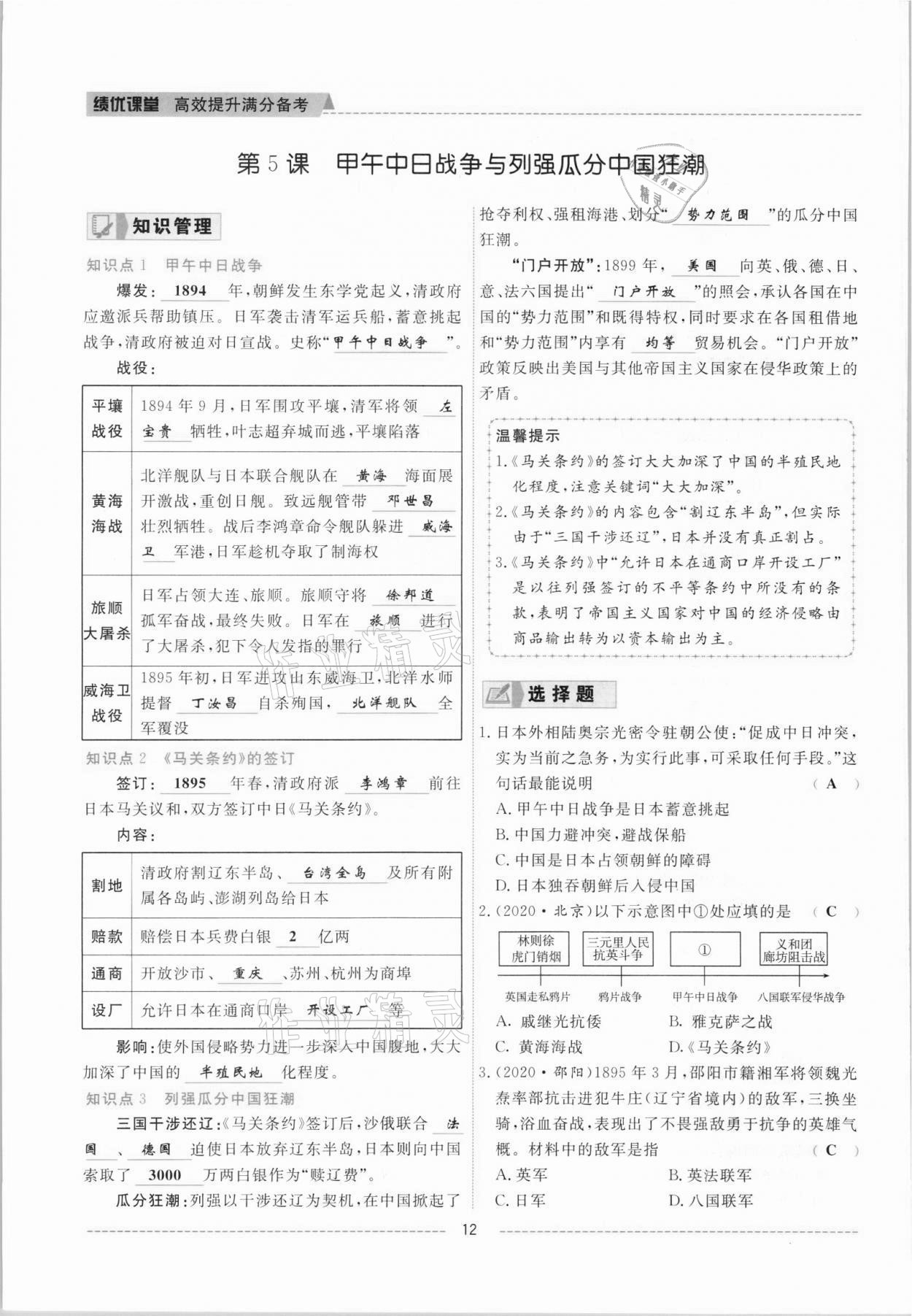 2021年績優(yōu)課堂高效提升滿分備考八年級歷史上冊人教版 參考答案第12頁