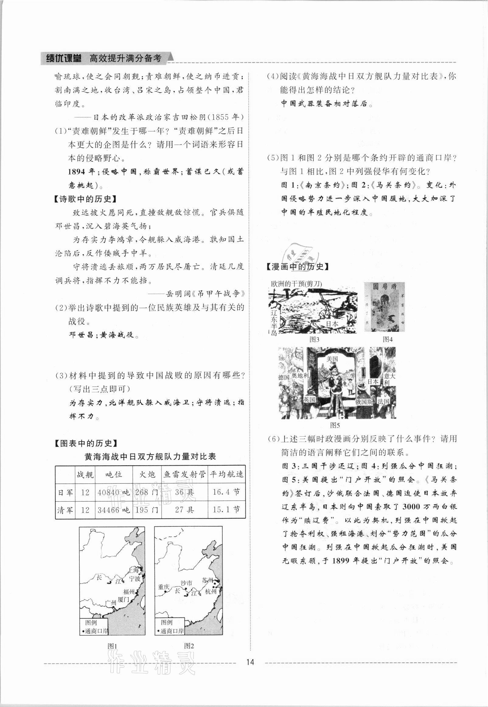 2021年績(jī)優(yōu)課堂高效提升滿分備考八年級(jí)歷史上冊(cè)人教版 參考答案第14頁(yè)