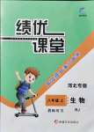 2021年績(jī)優(yōu)課堂高效提升滿分備考八年級(jí)生物上冊(cè)人教版