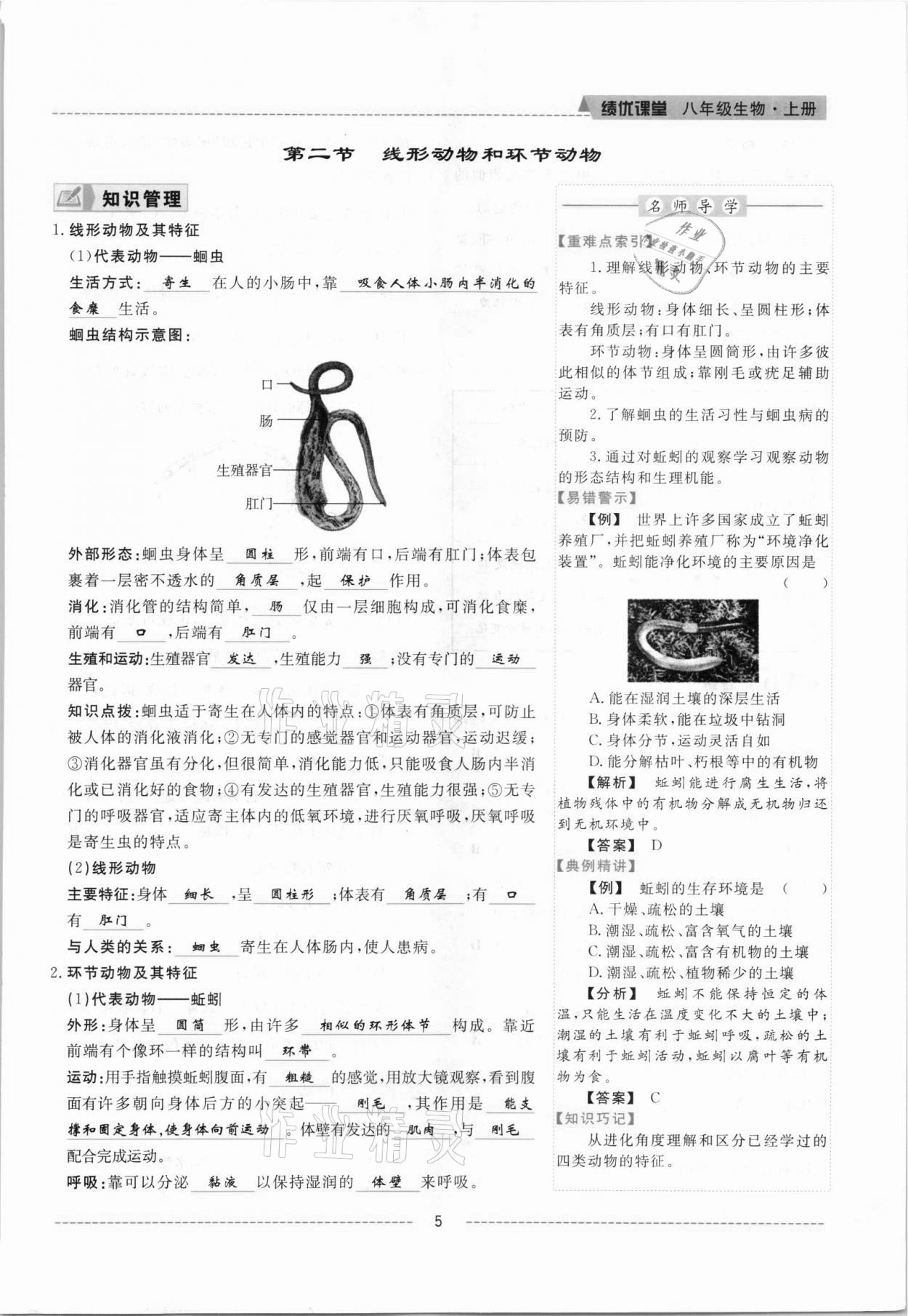 2021年績優(yōu)課堂高效提升滿分備考八年級生物上冊人教版 參考答案第5頁