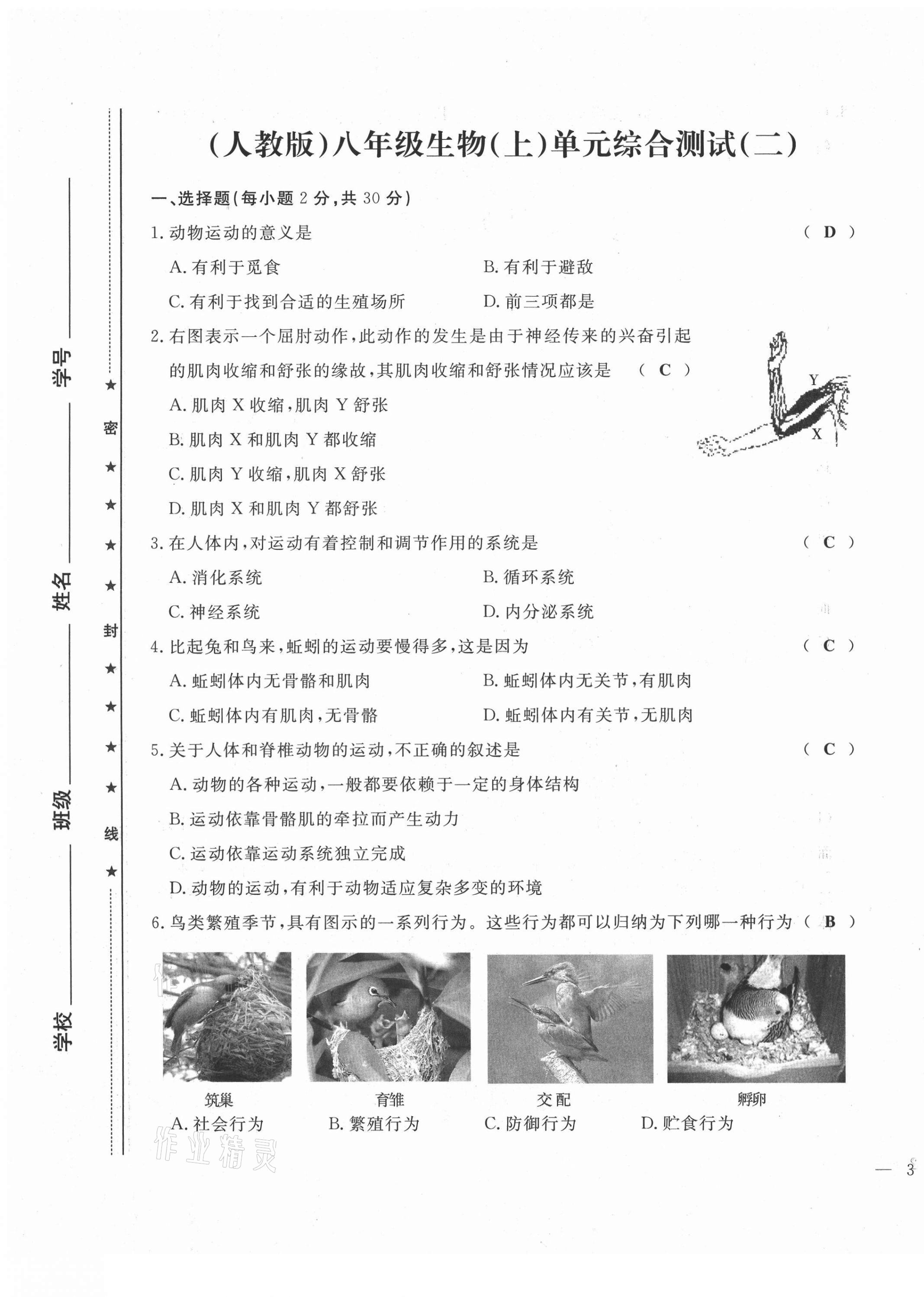 2021年績優(yōu)課堂高效提升滿分備考八年級(jí)生物上冊(cè)人教版 第5頁