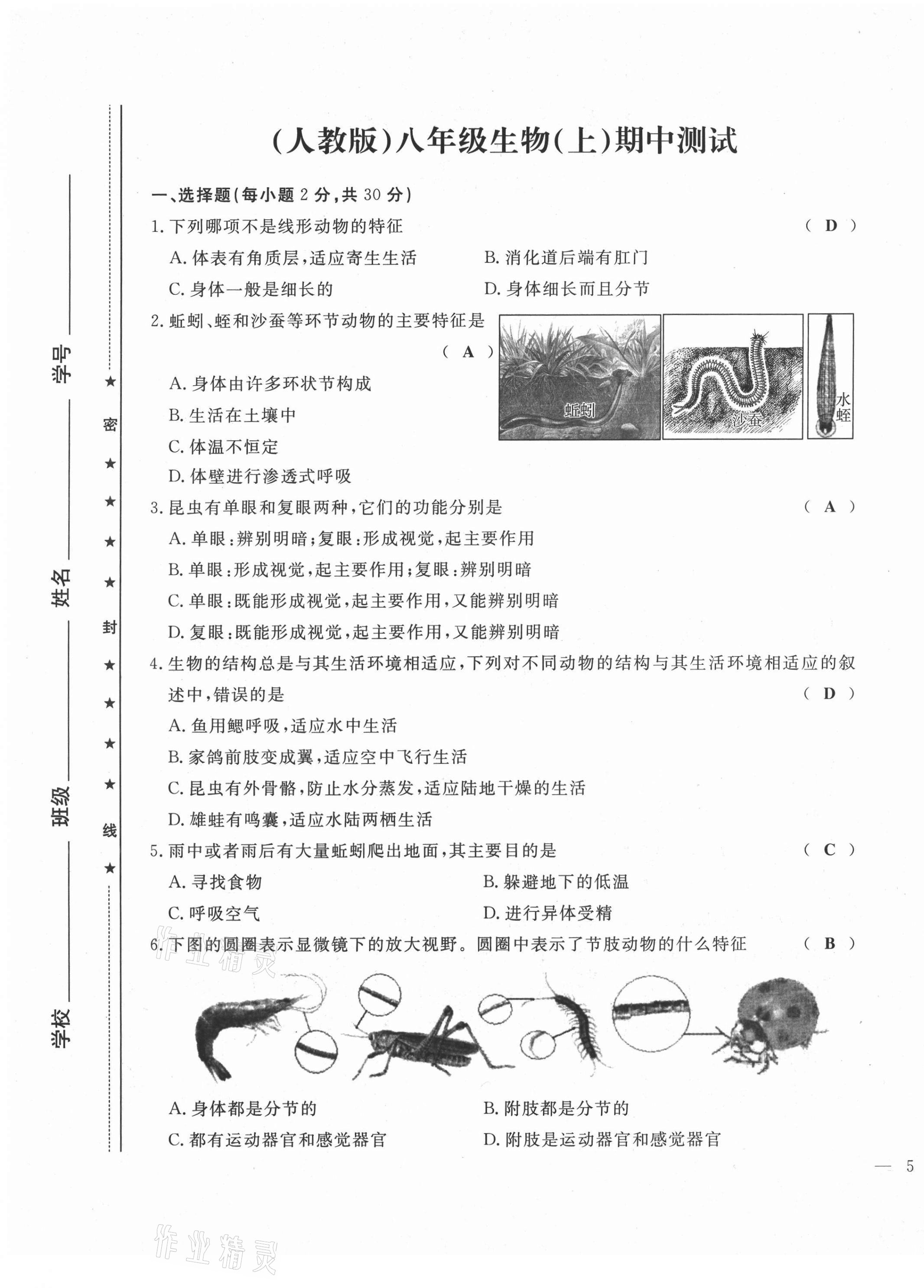 2021年績優(yōu)課堂高效提升滿分備考八年級生物上冊人教版 第9頁