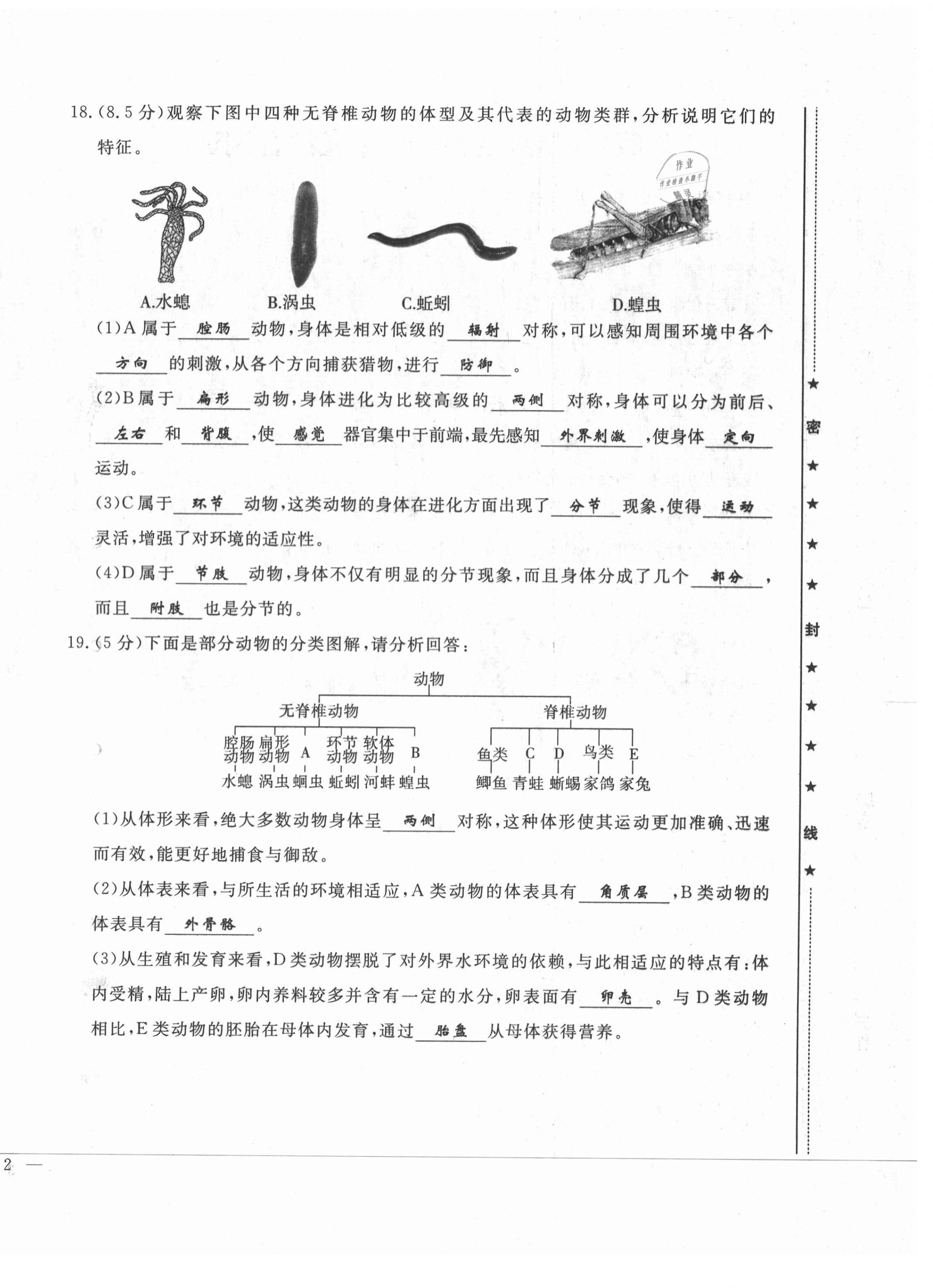 2021年績優(yōu)課堂高效提升滿分備考八年級生物上冊人教版 第4頁