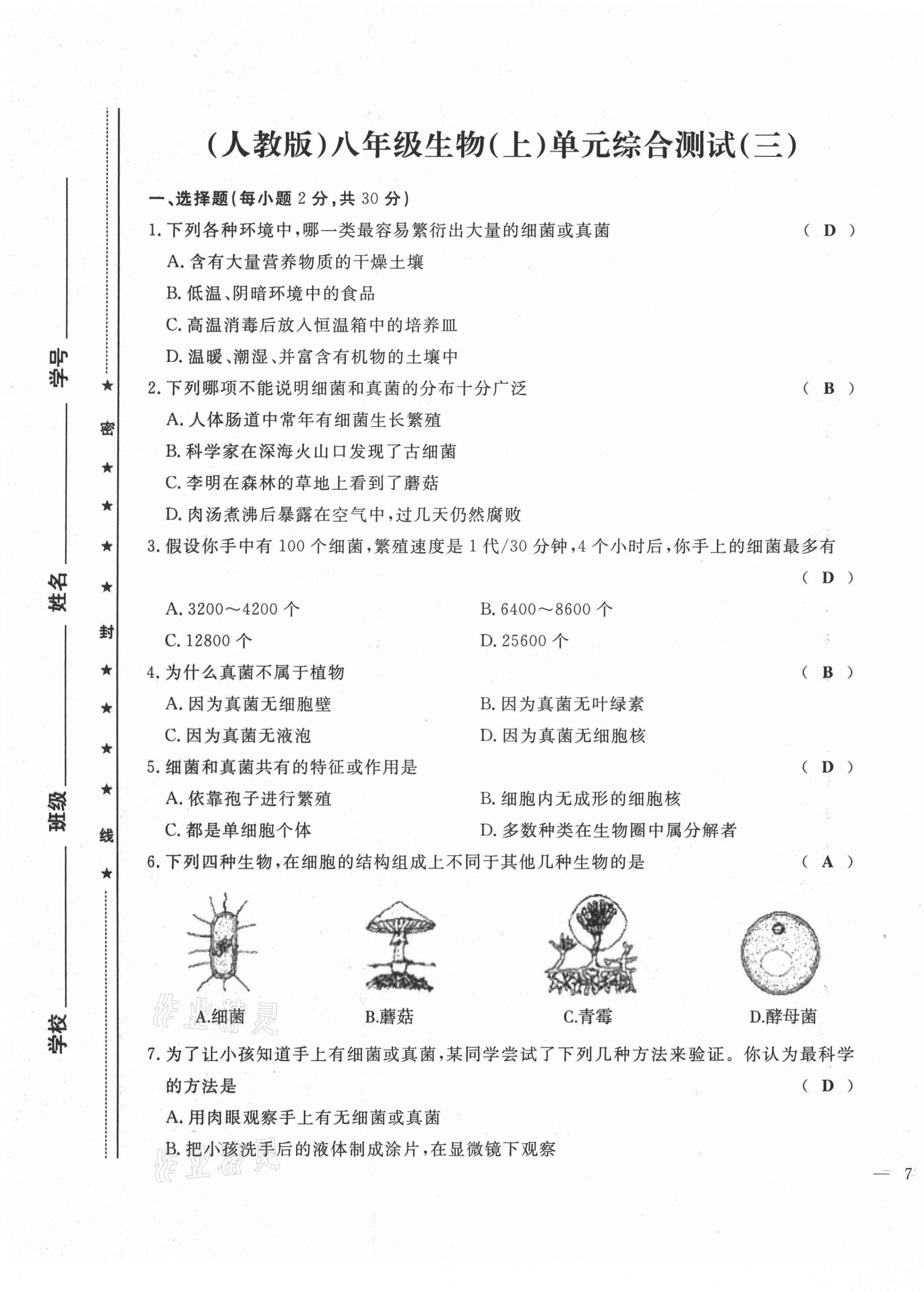 2021年績優(yōu)課堂高效提升滿分備考八年級生物上冊人教版 第13頁