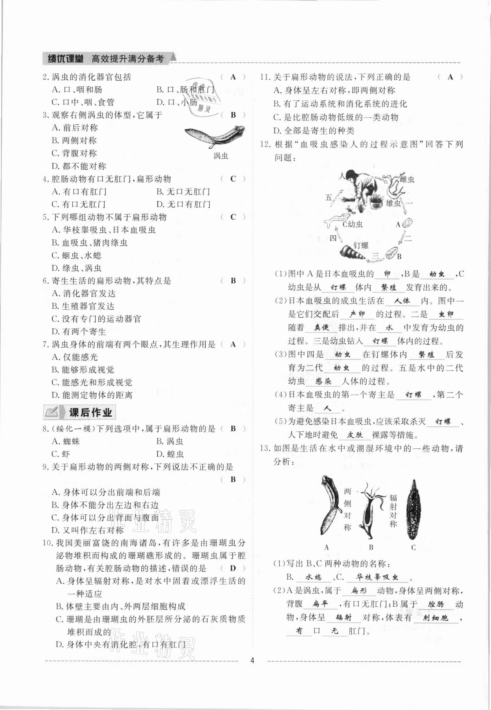 2021年績優(yōu)課堂高效提升滿分備考八年級生物上冊人教版 參考答案第4頁