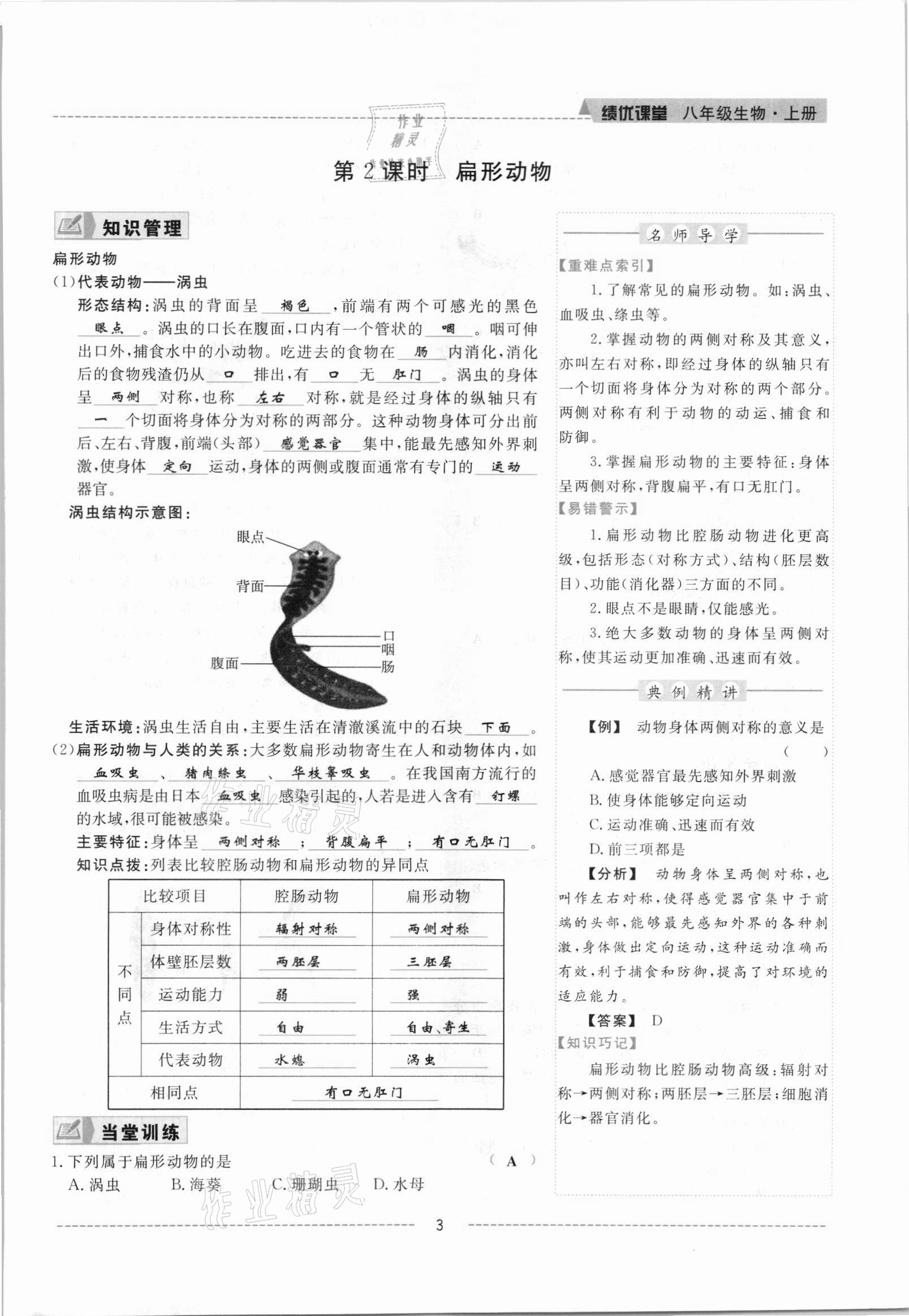 2021年績(jī)優(yōu)課堂高效提升滿(mǎn)分備考八年級(jí)生物上冊(cè)人教版 參考答案第3頁(yè)