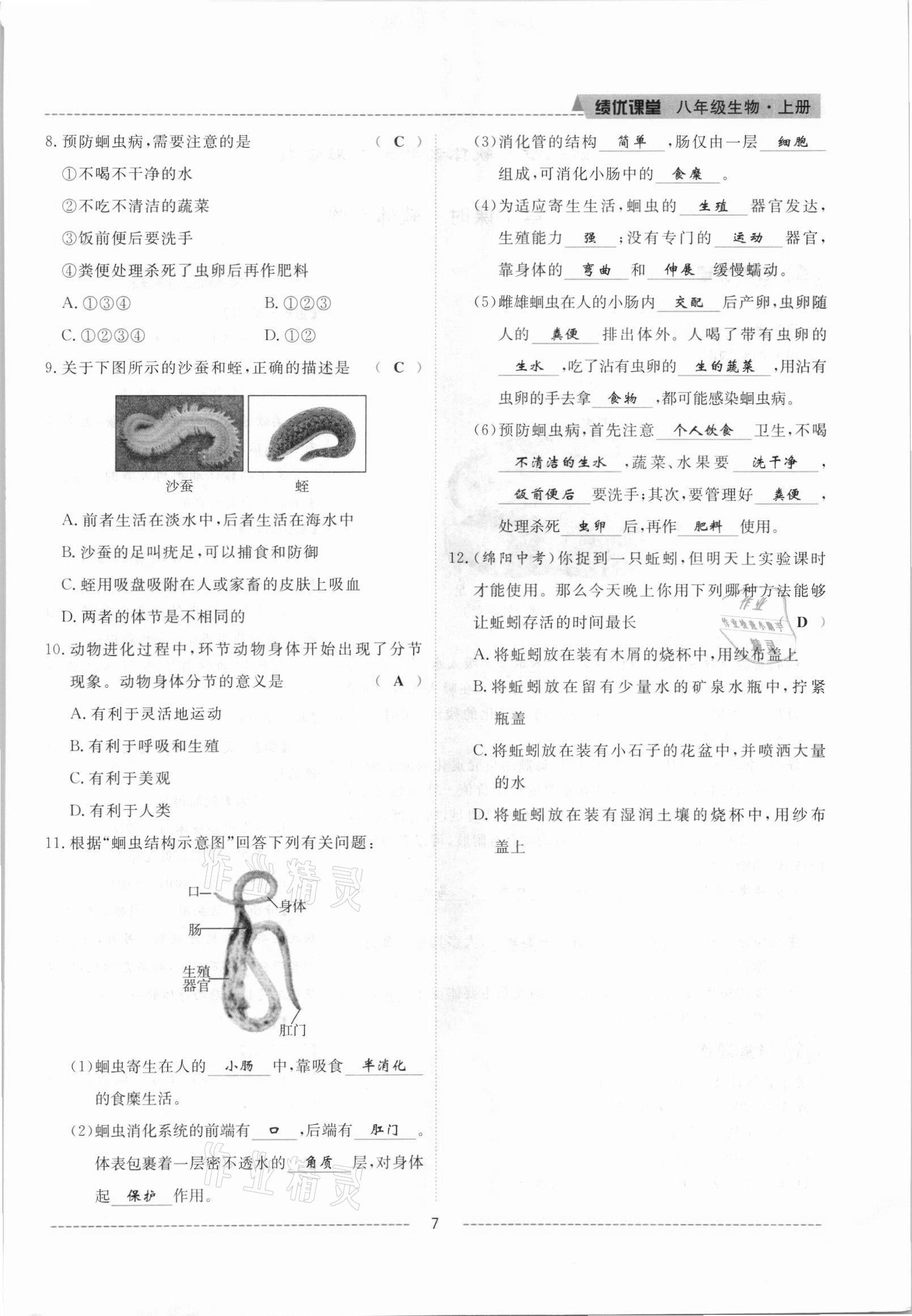 2021年績(jī)優(yōu)課堂高效提升滿分備考八年級(jí)生物上冊(cè)人教版 參考答案第7頁(yè)