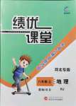 2021年績(jī)優(yōu)課堂高效提升滿(mǎn)分備考八年級(jí)地理上冊(cè)人教版