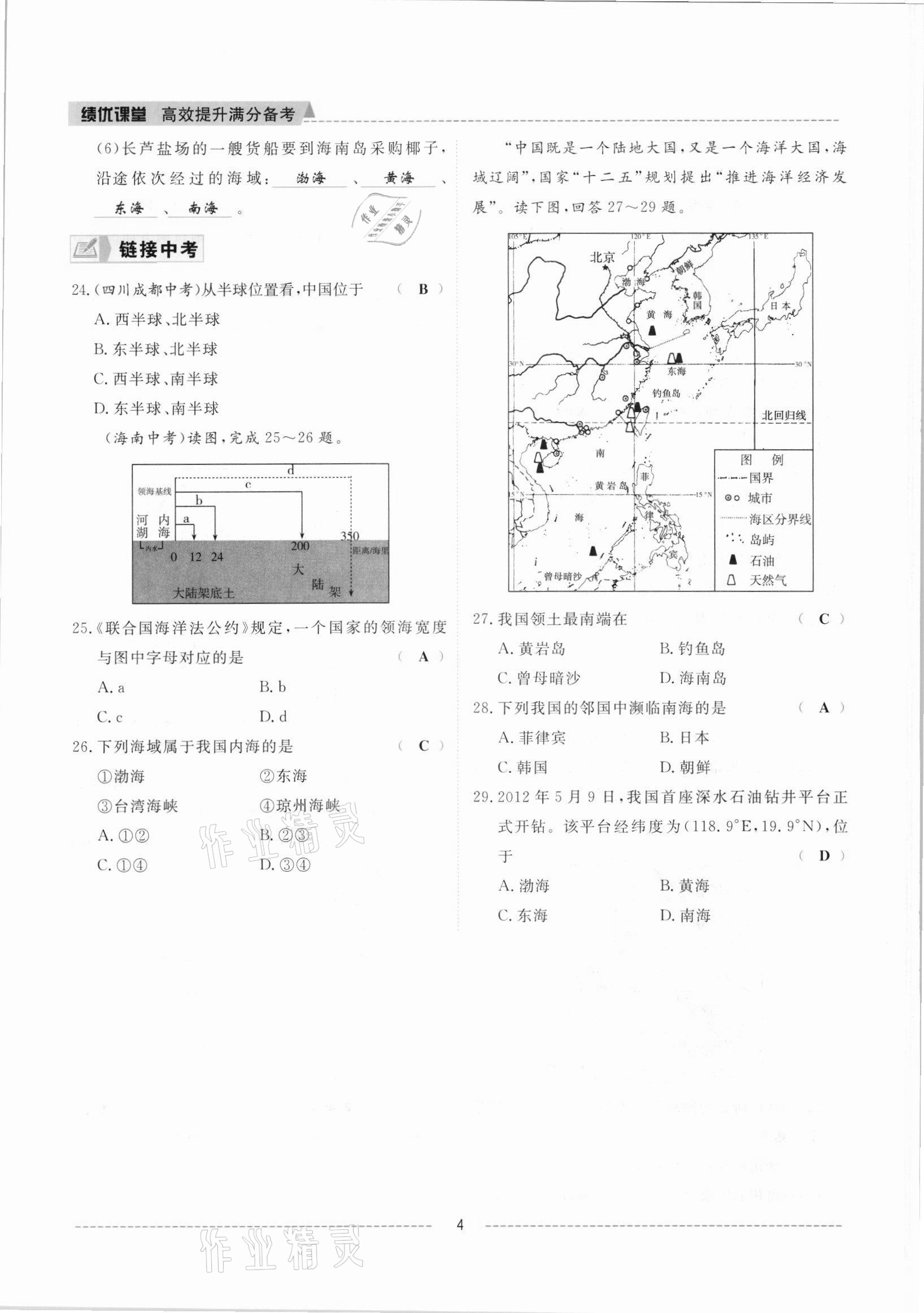 2021年績優(yōu)課堂高效提升滿分備考八年級地理上冊人教版 參考答案第4頁