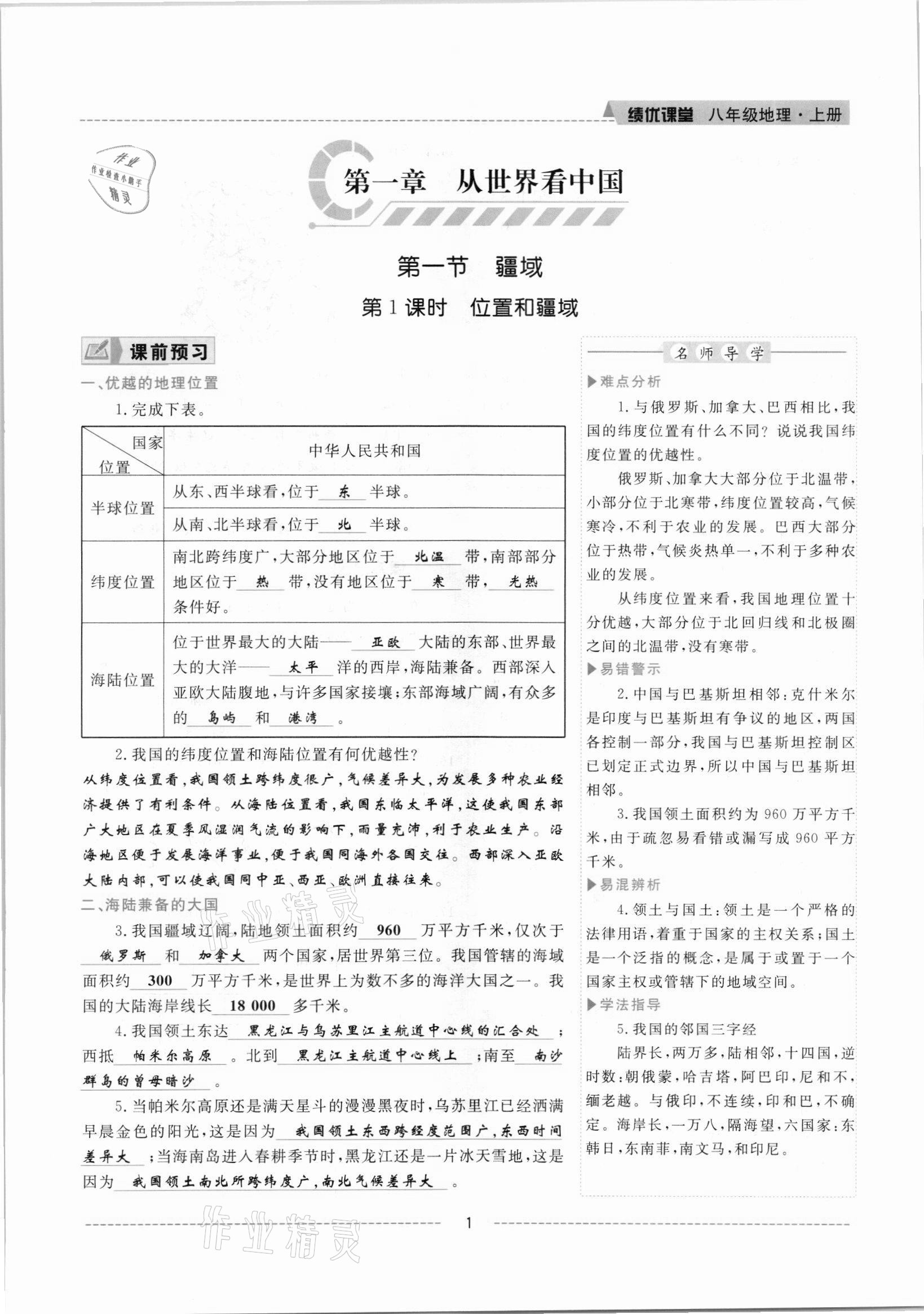 2021年績(jī)優(yōu)課堂高效提升滿(mǎn)分備考八年級(jí)地理上冊(cè)人教版 參考答案第1頁(yè)