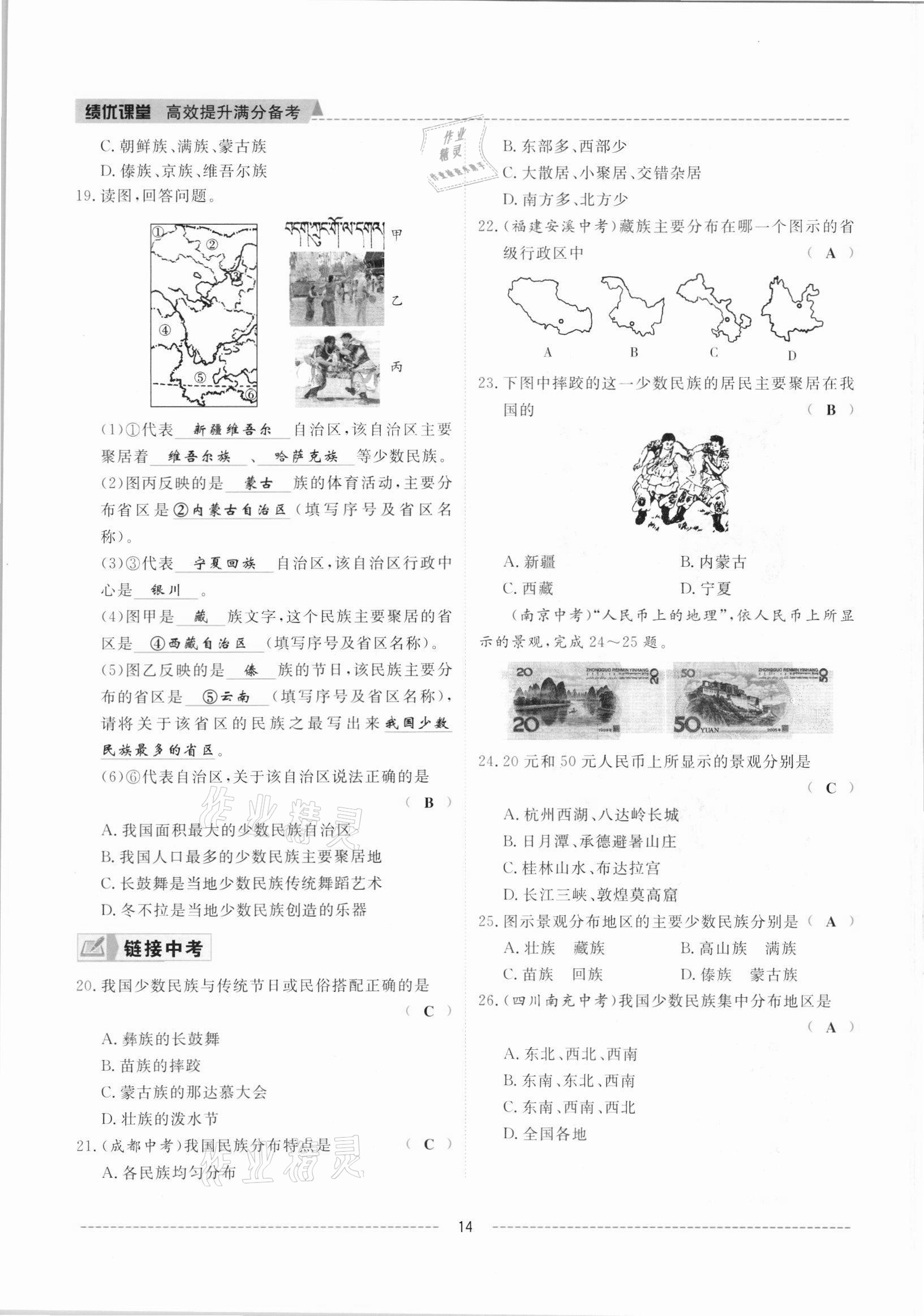 2021年績優(yōu)課堂高效提升滿分備考八年級地理上冊人教版 參考答案第14頁