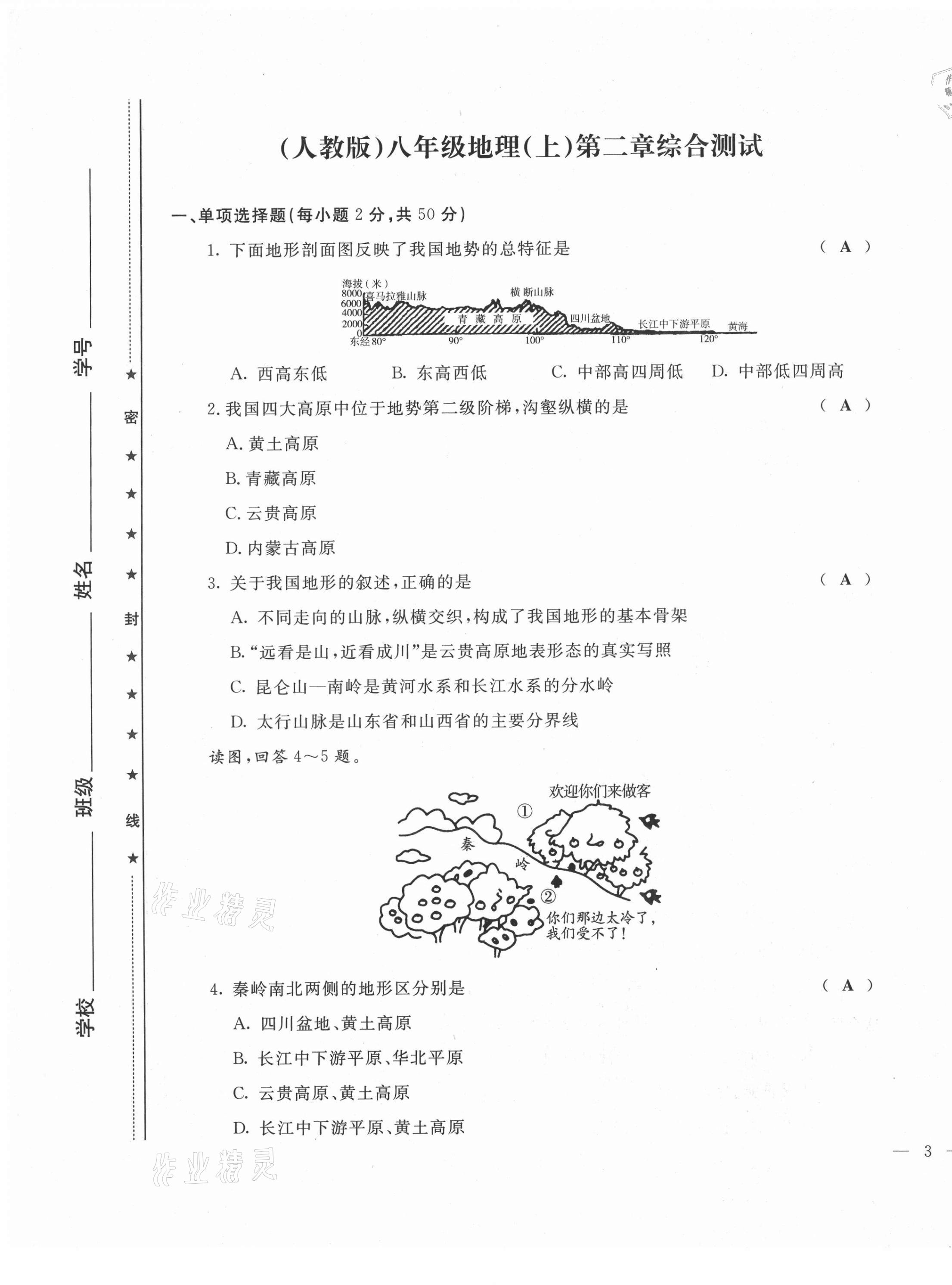 2021年績優(yōu)課堂高效提升滿分備考八年級地理上冊人教版 第5頁