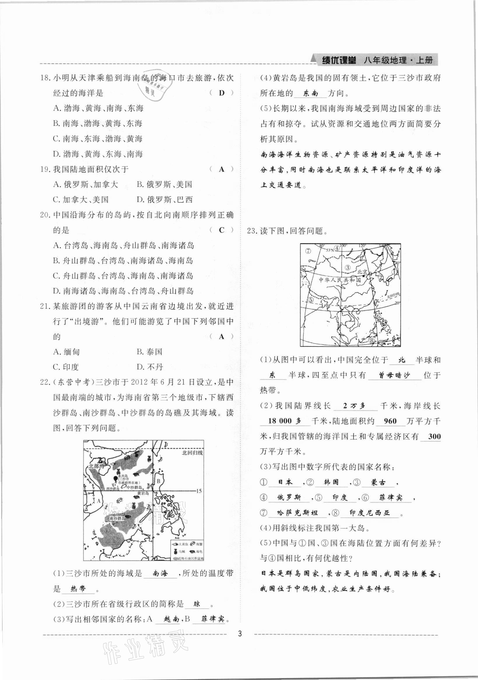 2021年績優(yōu)課堂高效提升滿分備考八年級地理上冊人教版 參考答案第3頁