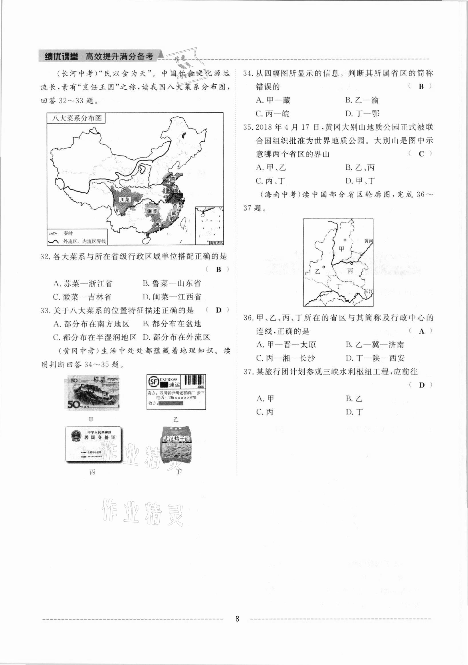 2021年績(jī)優(yōu)課堂高效提升滿(mǎn)分備考八年級(jí)地理上冊(cè)人教版 參考答案第8頁(yè)