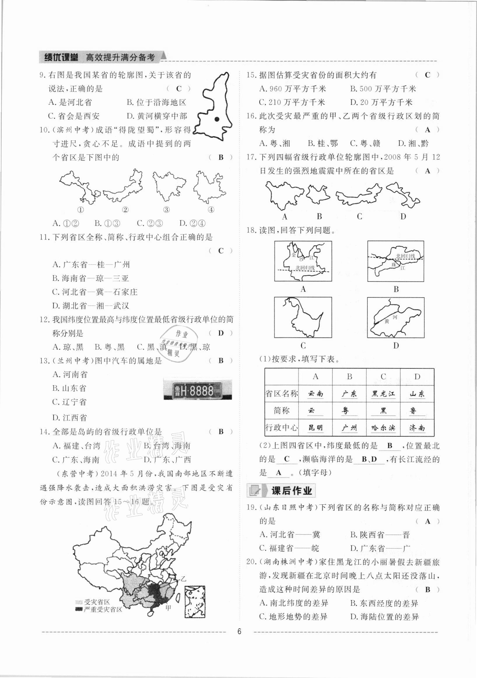 2021年績優(yōu)課堂高效提升滿分備考八年級地理上冊人教版 參考答案第6頁