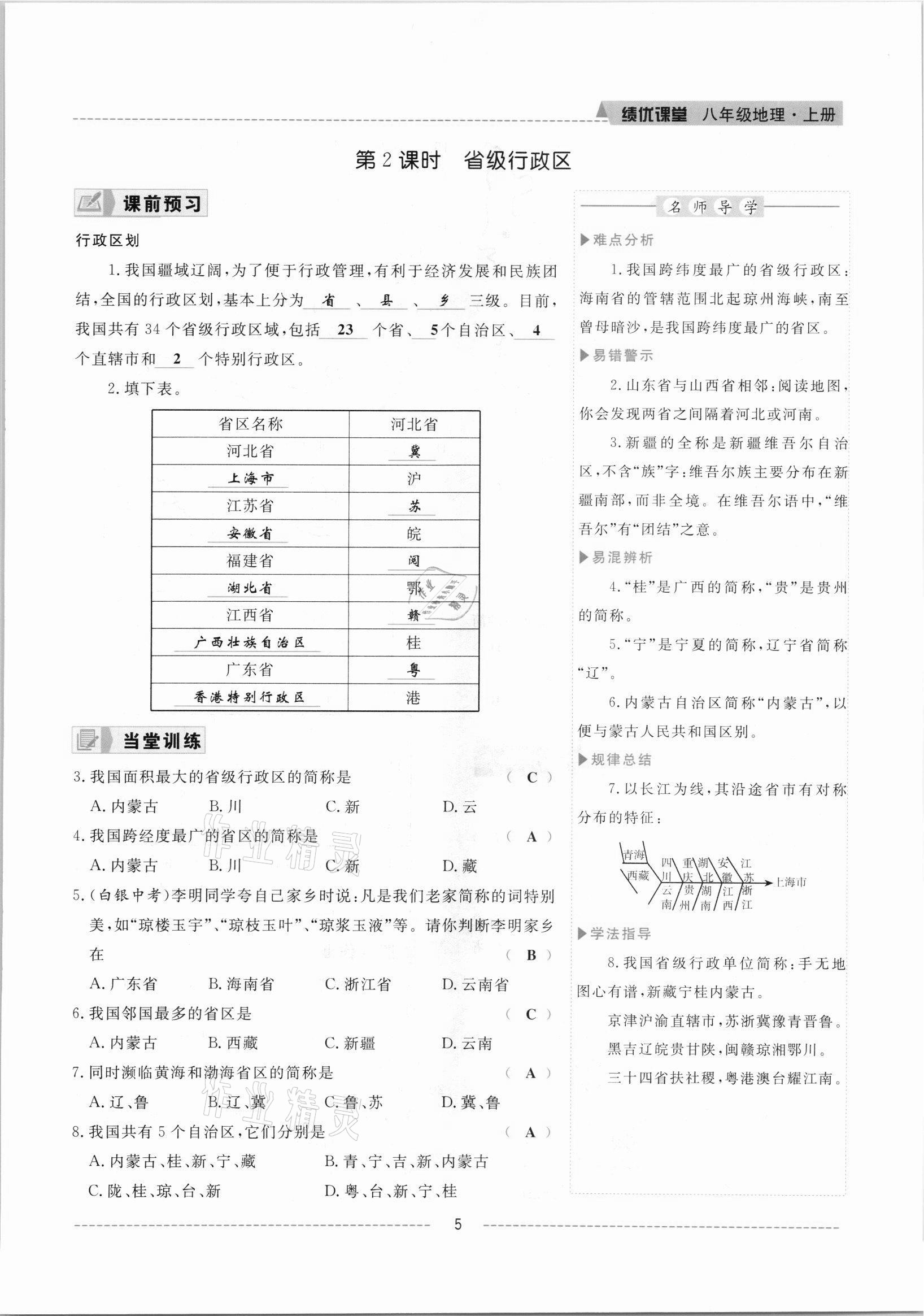 2021年績優(yōu)課堂高效提升滿分備考八年級地理上冊人教版 參考答案第5頁