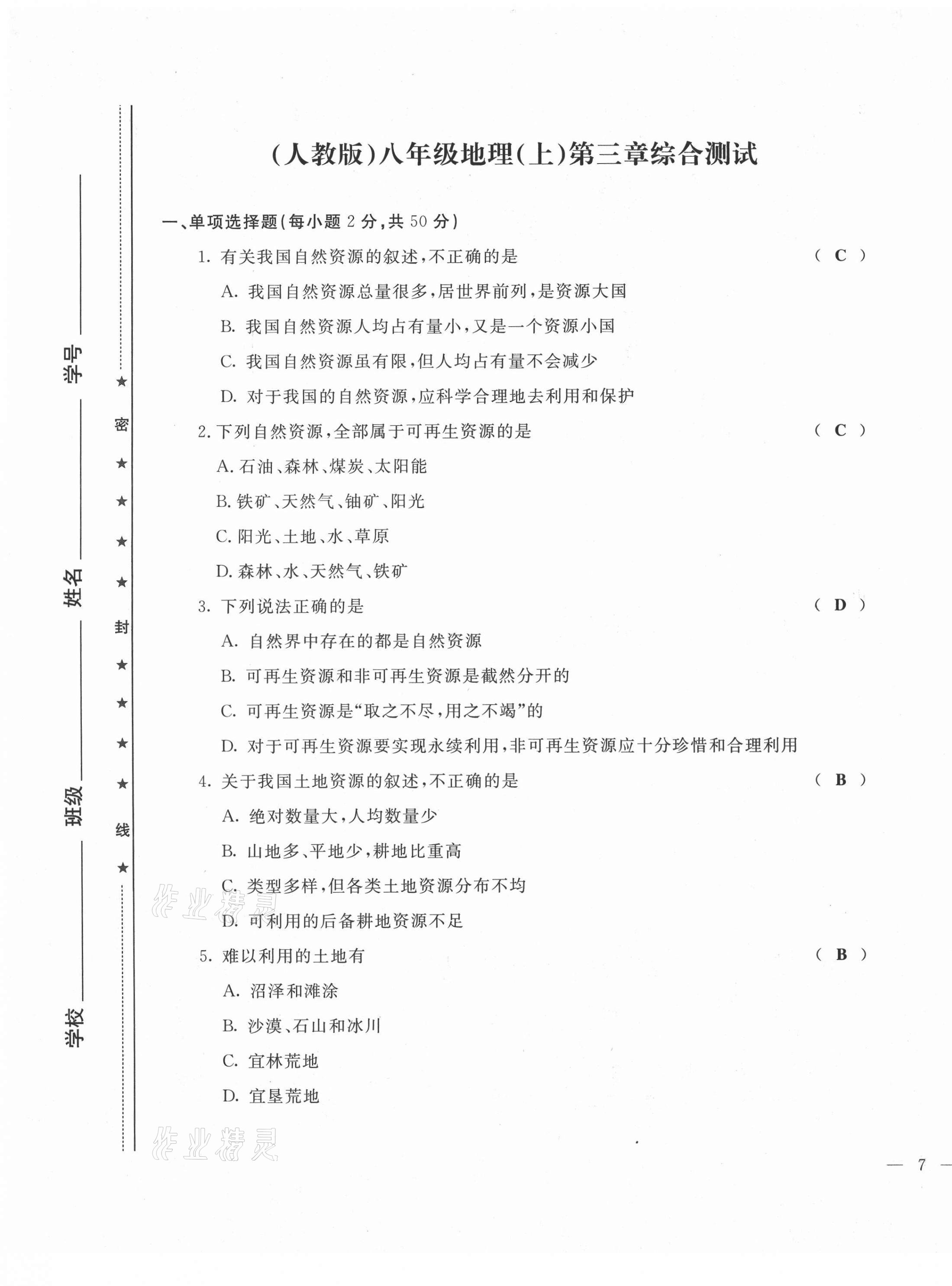 2021年績優(yōu)課堂高效提升滿分備考八年級地理上冊人教版 第13頁