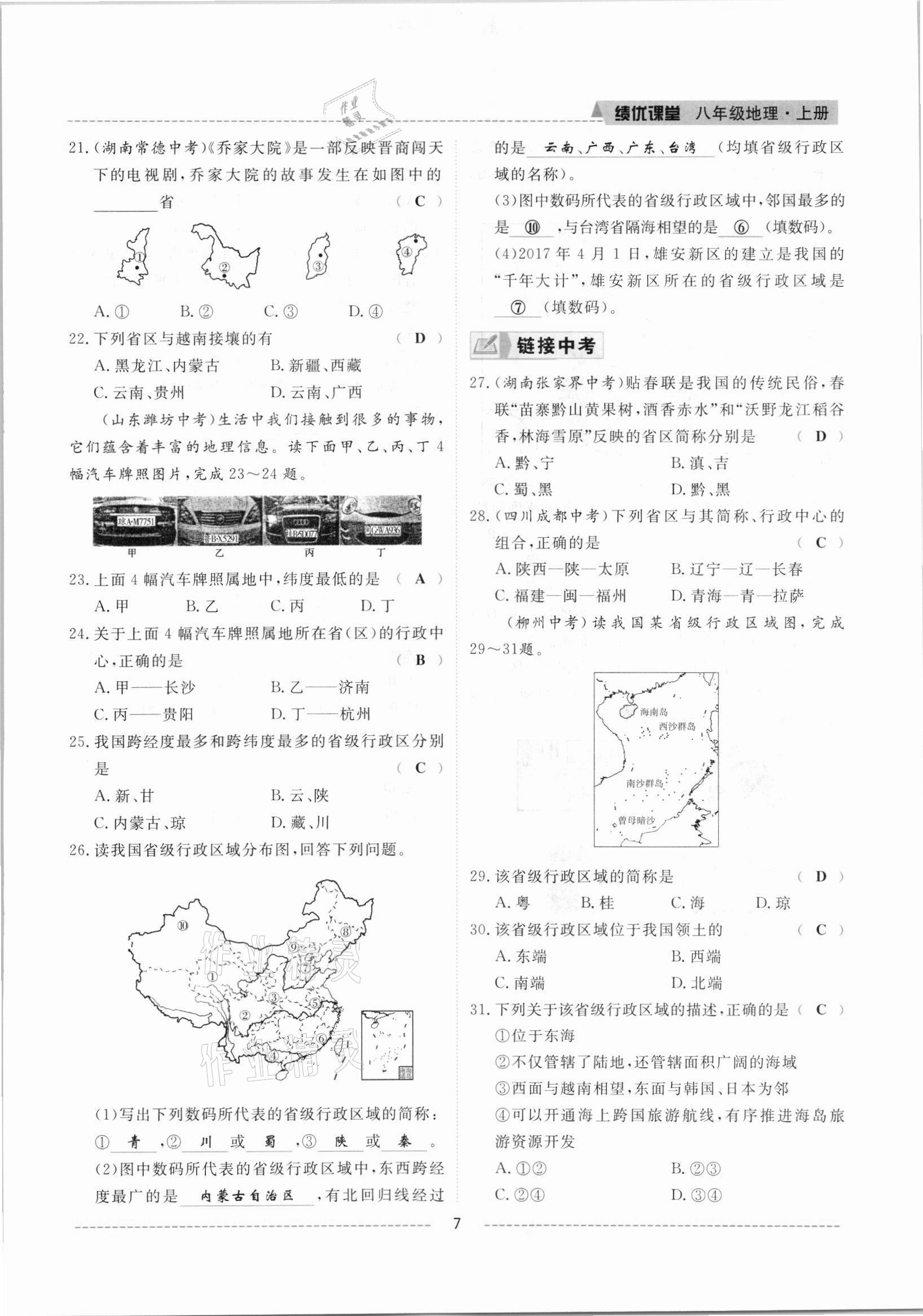 2021年績優(yōu)課堂高效提升滿分備考八年級地理上冊人教版 參考答案第7頁