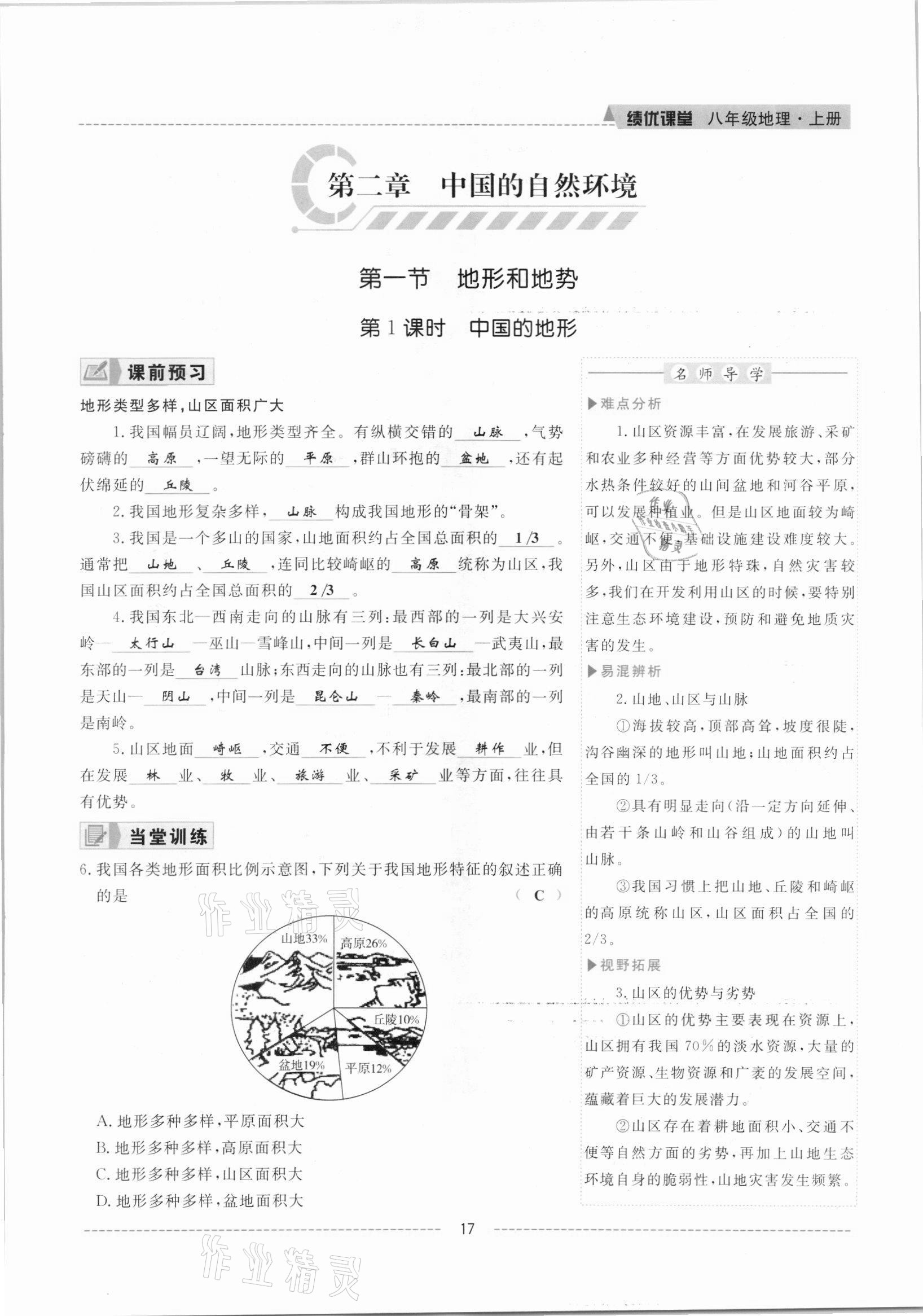 2021年績優(yōu)課堂高效提升滿分備考八年級(jí)地理上冊人教版 參考答案第17頁