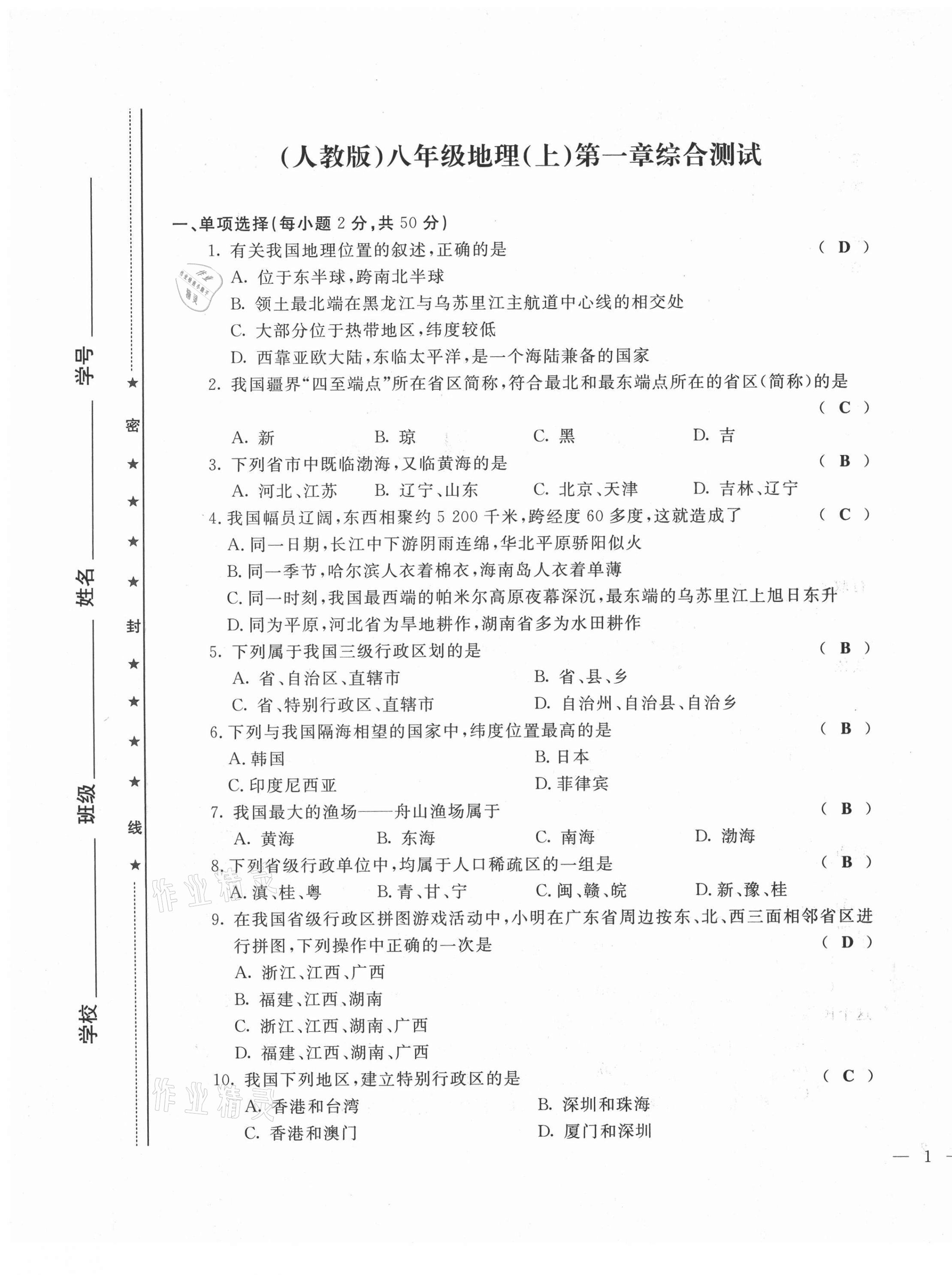 2021年績優(yōu)課堂高效提升滿分備考八年級地理上冊人教版 第1頁