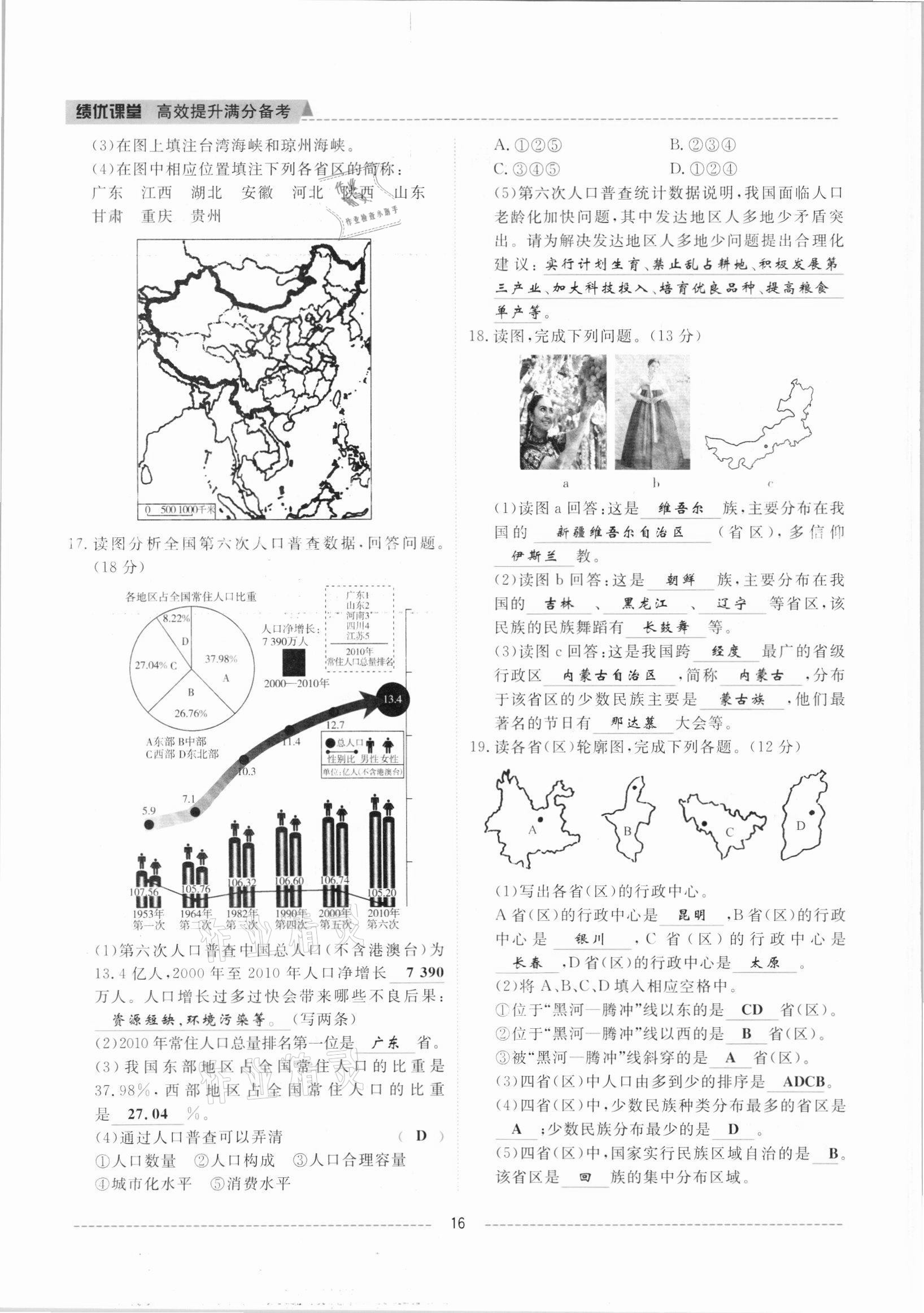 2021年績優(yōu)課堂高效提升滿分備考八年級地理上冊人教版 參考答案第16頁