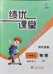 2021年績(jī)優(yōu)課堂高效提升滿分備考八年級(jí)物理上冊(cè)人教版