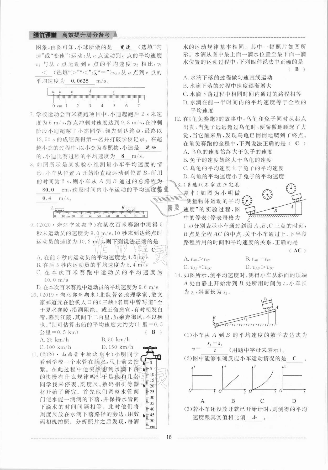 2021年績優(yōu)課堂高效提升滿分備考八年級物理上冊人教版 參考答案第16頁