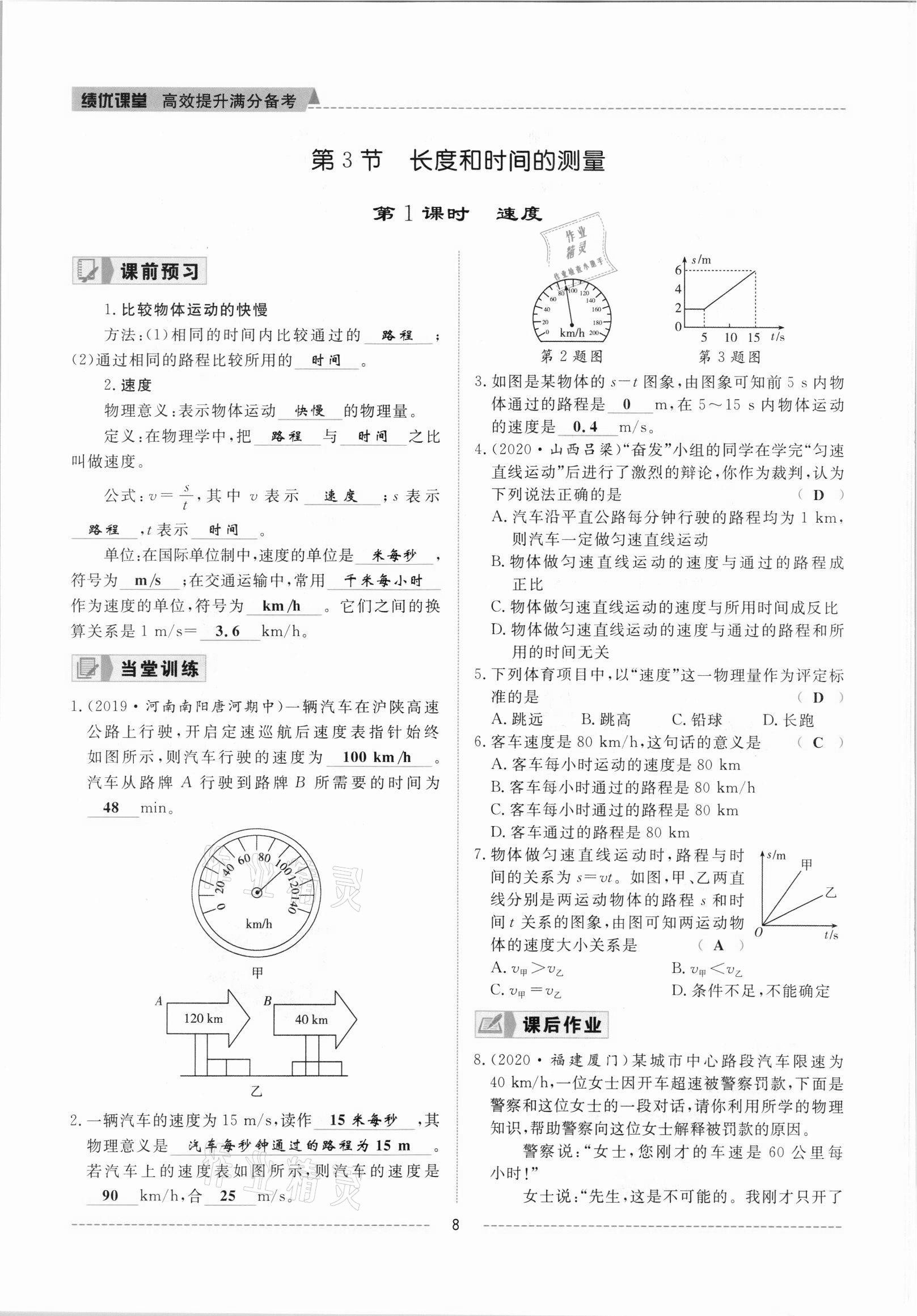 2021年績優(yōu)課堂高效提升滿分備考八年級物理上冊人教版 參考答案第8頁