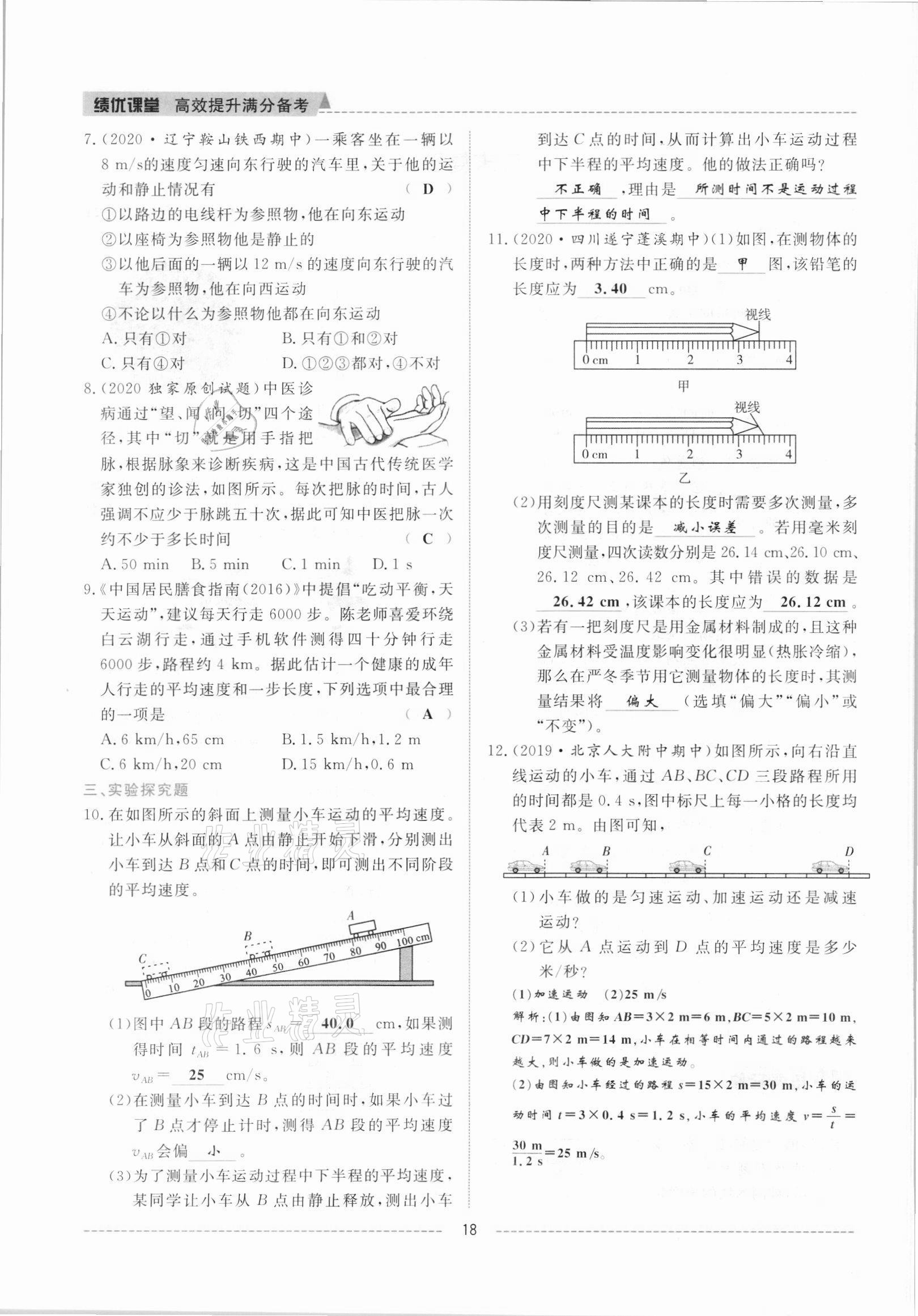 2021年績優(yōu)課堂高效提升滿分備考八年級物理上冊人教版 參考答案第18頁