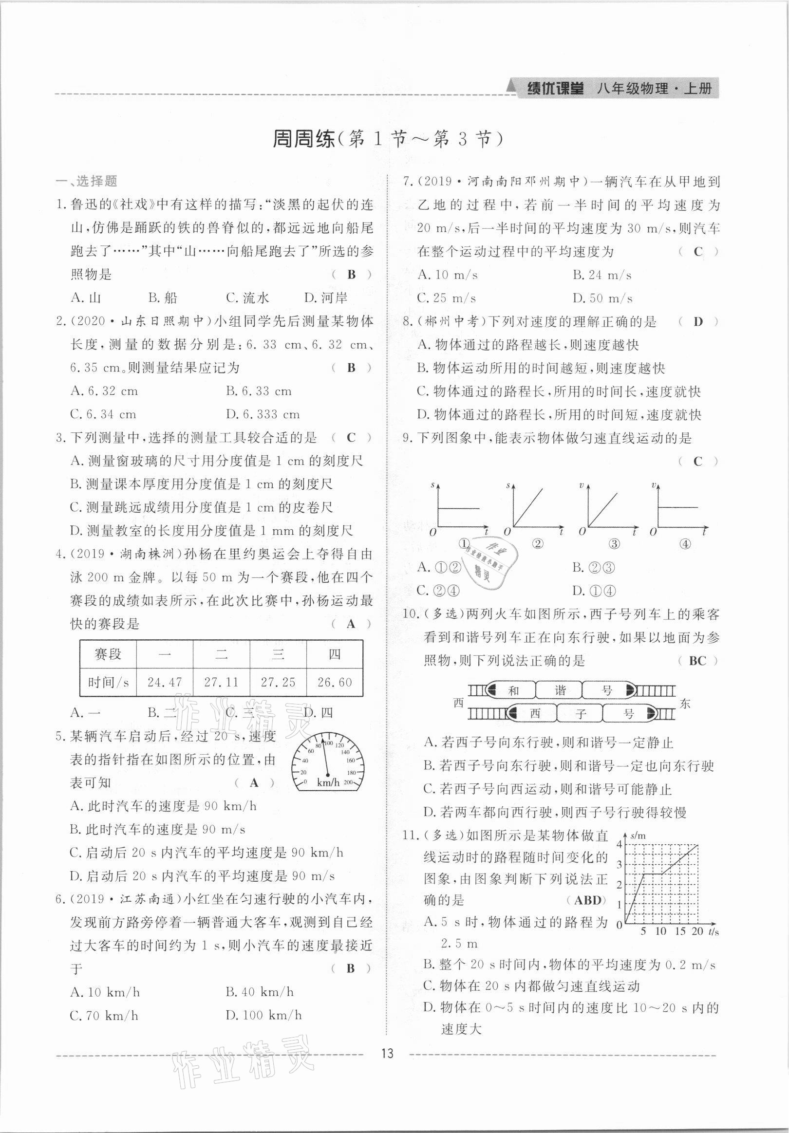 2021年績優(yōu)課堂高效提升滿分備考八年級物理上冊人教版 參考答案第13頁