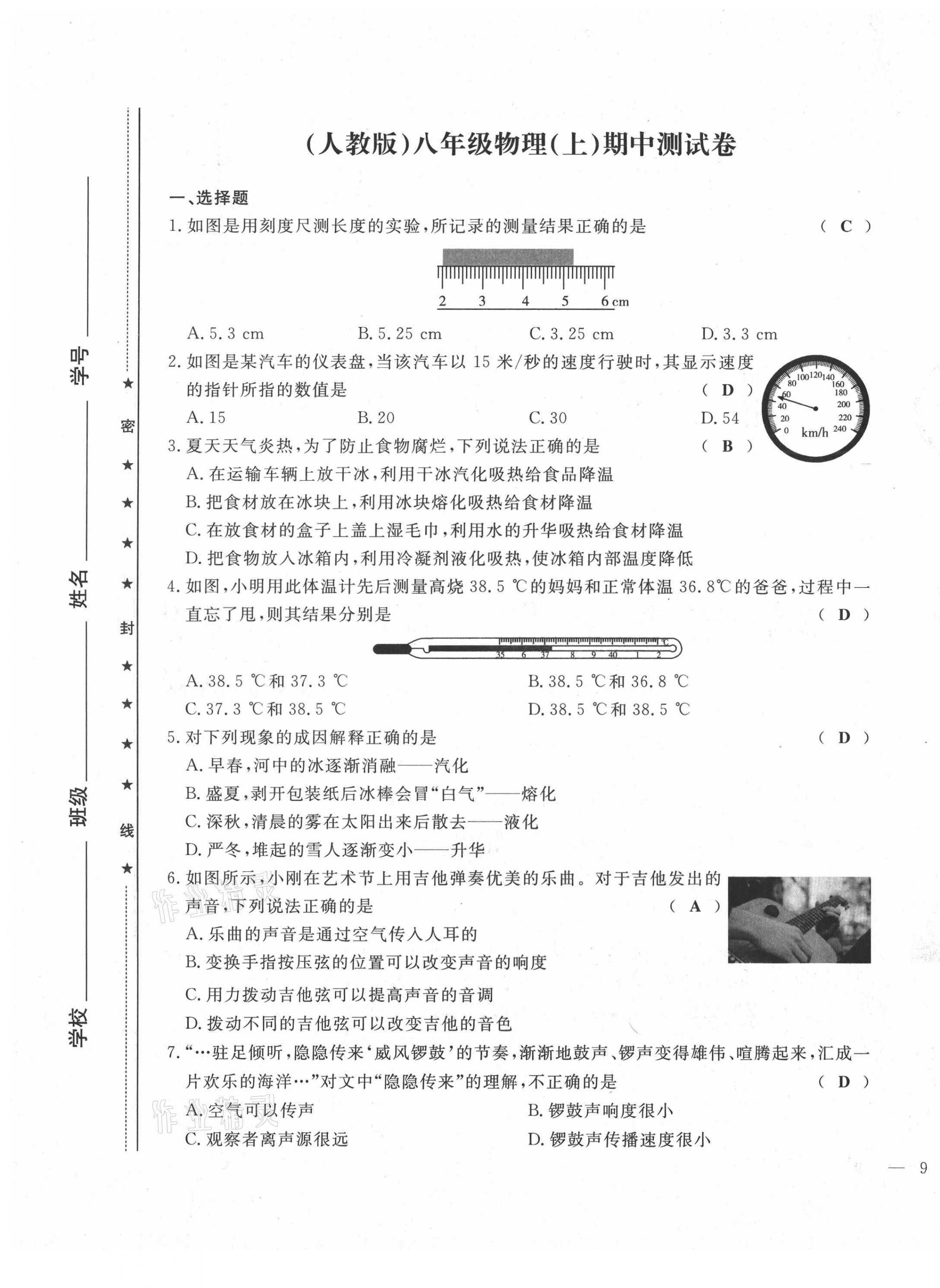 2021年績優(yōu)課堂高效提升滿分備考八年級物理上冊人教版 第17頁