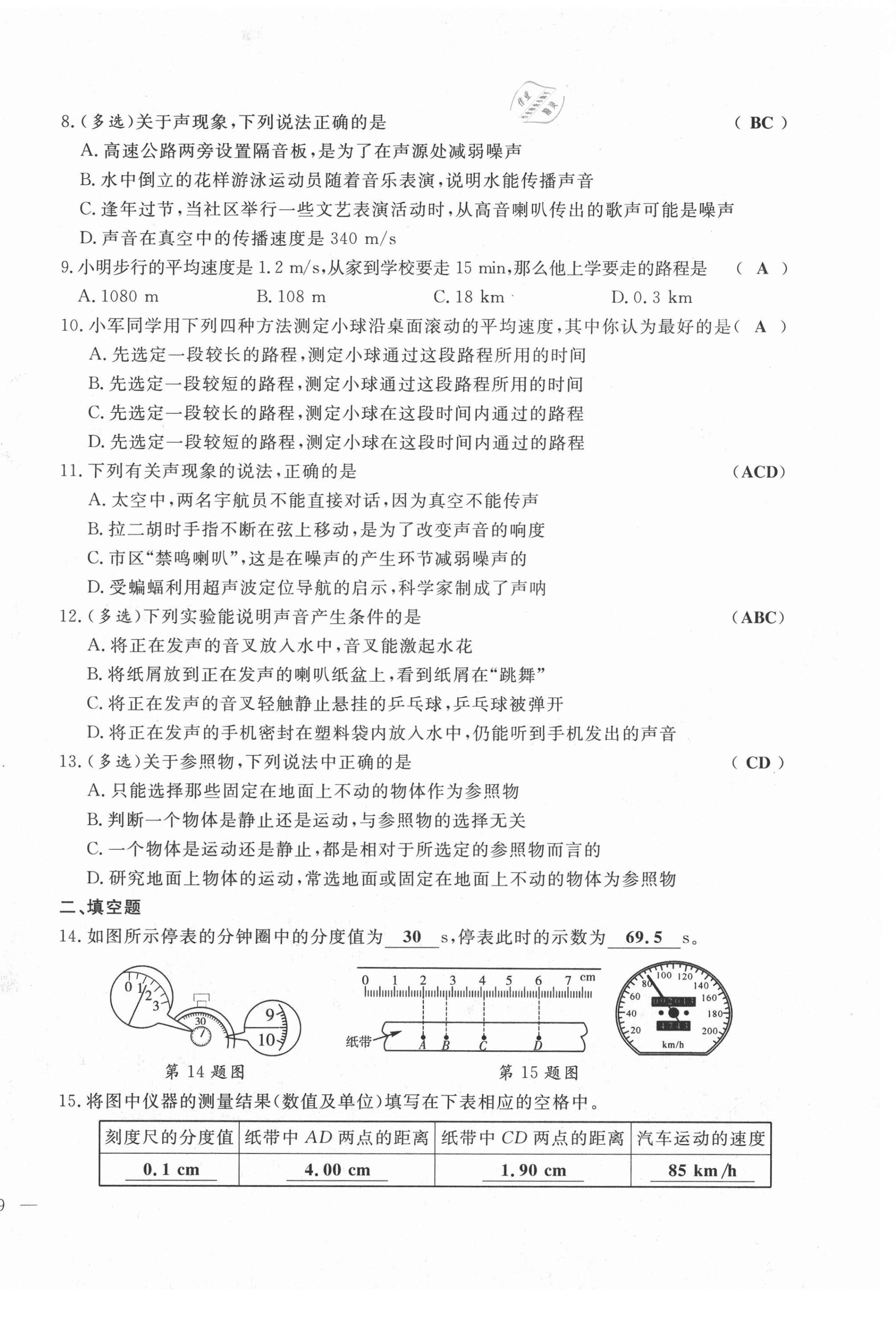 2021年績優(yōu)課堂高效提升滿分備考八年級物理上冊人教版 第18頁