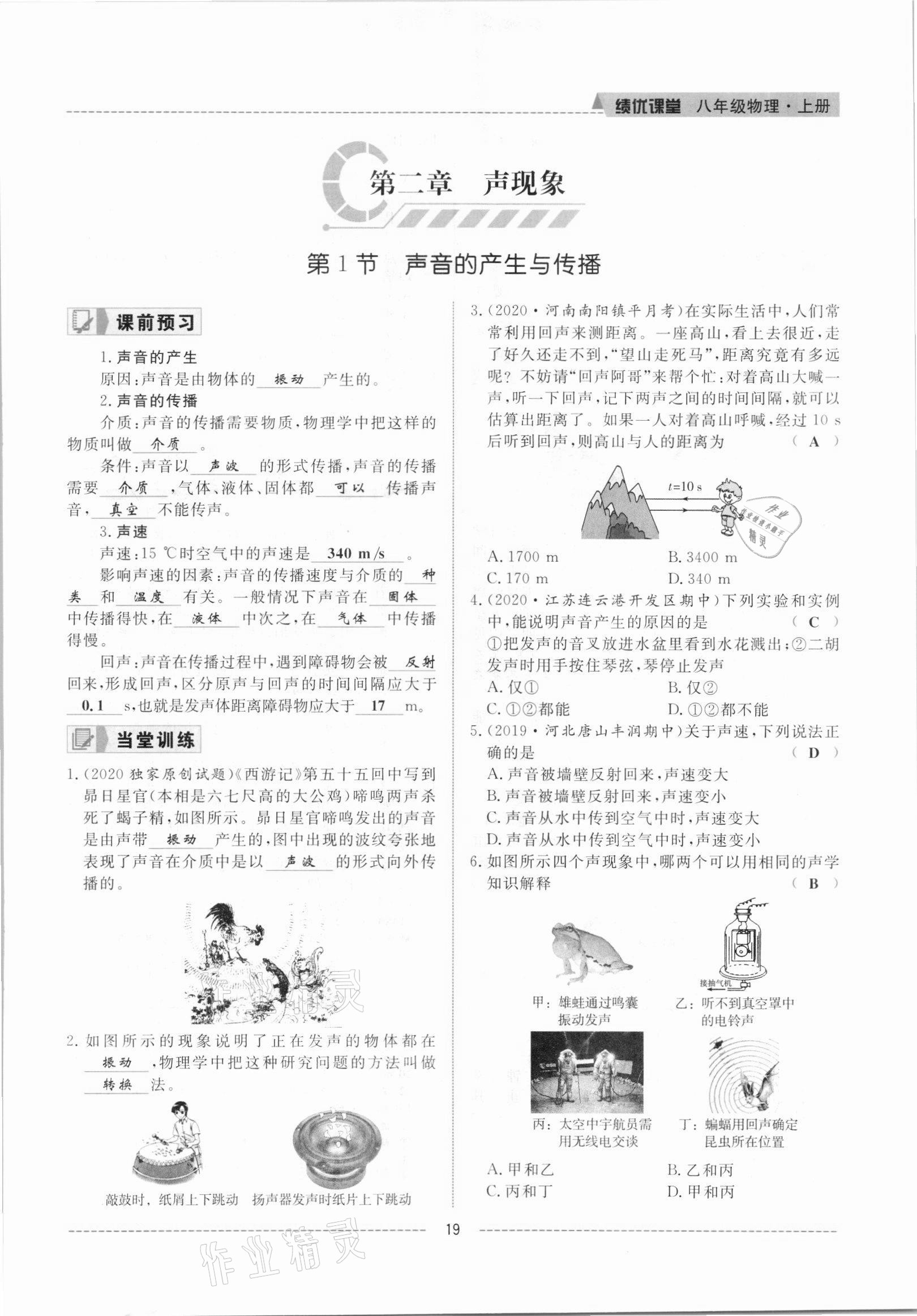 2021年績優(yōu)課堂高效提升滿分備考八年級物理上冊人教版 參考答案第19頁